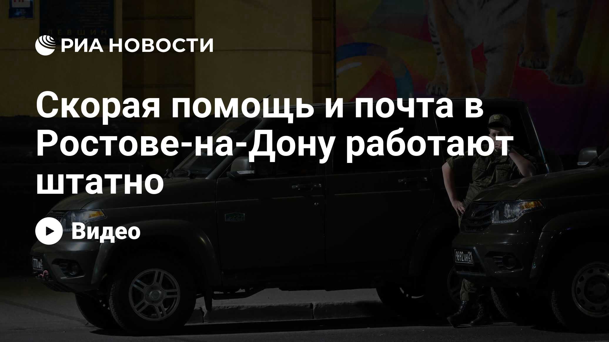 Скорая помощь и почта в Ростове-на-Дону работают штатно - РИА Новости,  25.06.2023