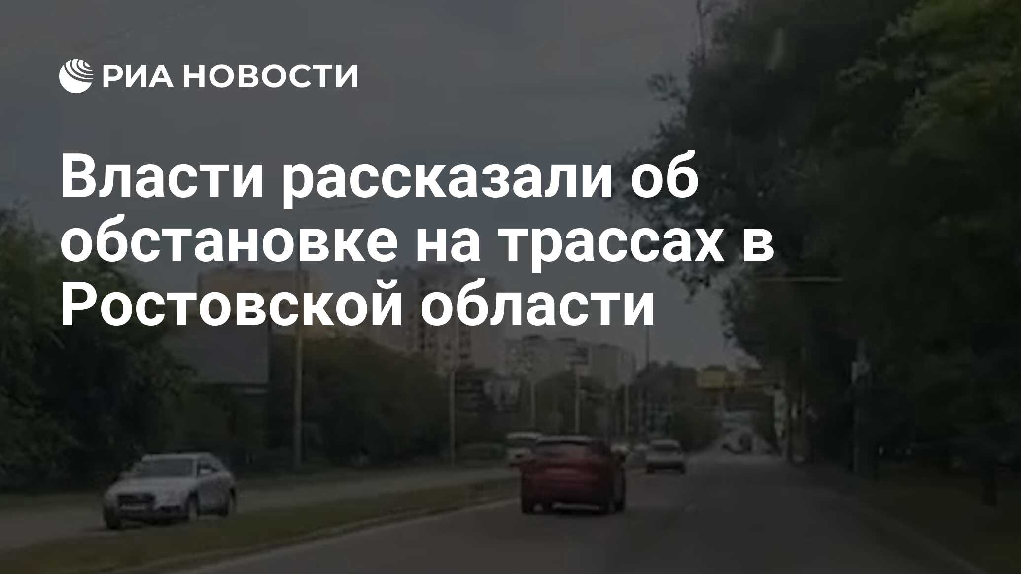 Власти рассказали об обстановке на трассах в Ростовской области - РИА  Новости, 25.06.2023