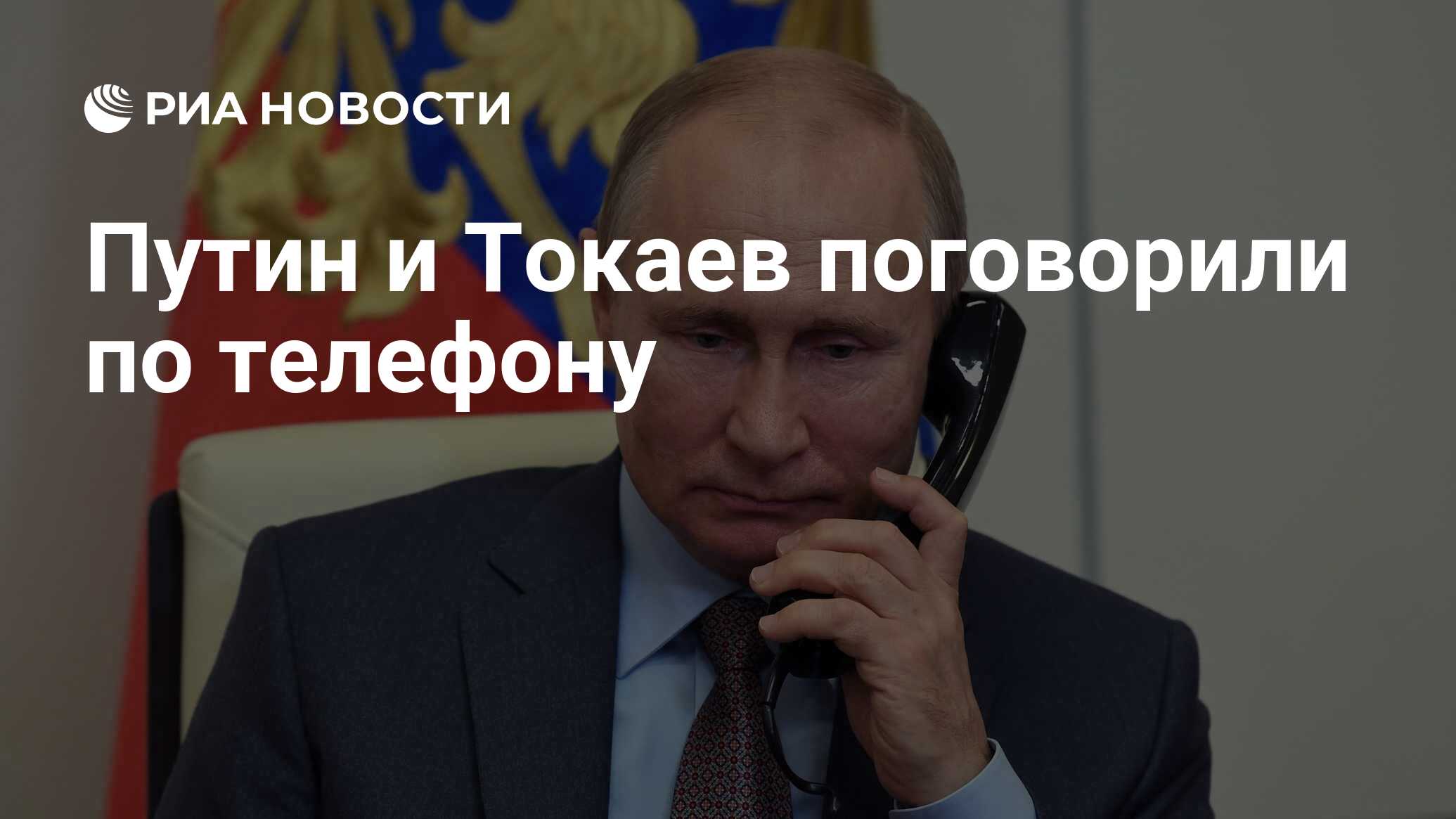 Путин и Токаев поговорили по телефону - РИА Новости, 24.06.2023