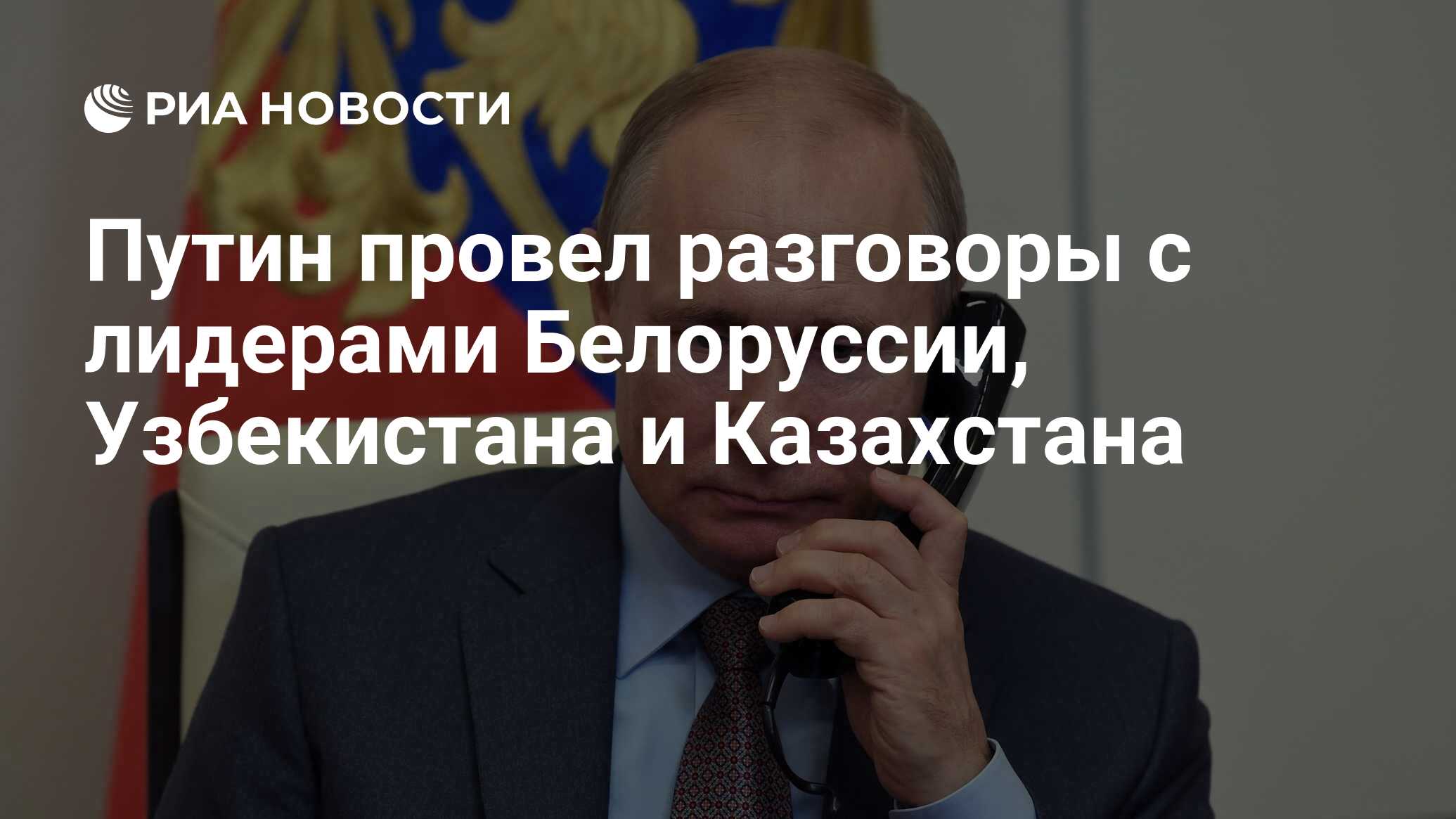 Путин провел разговоры с лидерами Белоруссии, Узбекистана и Казахстана -  РИА Новости, 24.06.2023