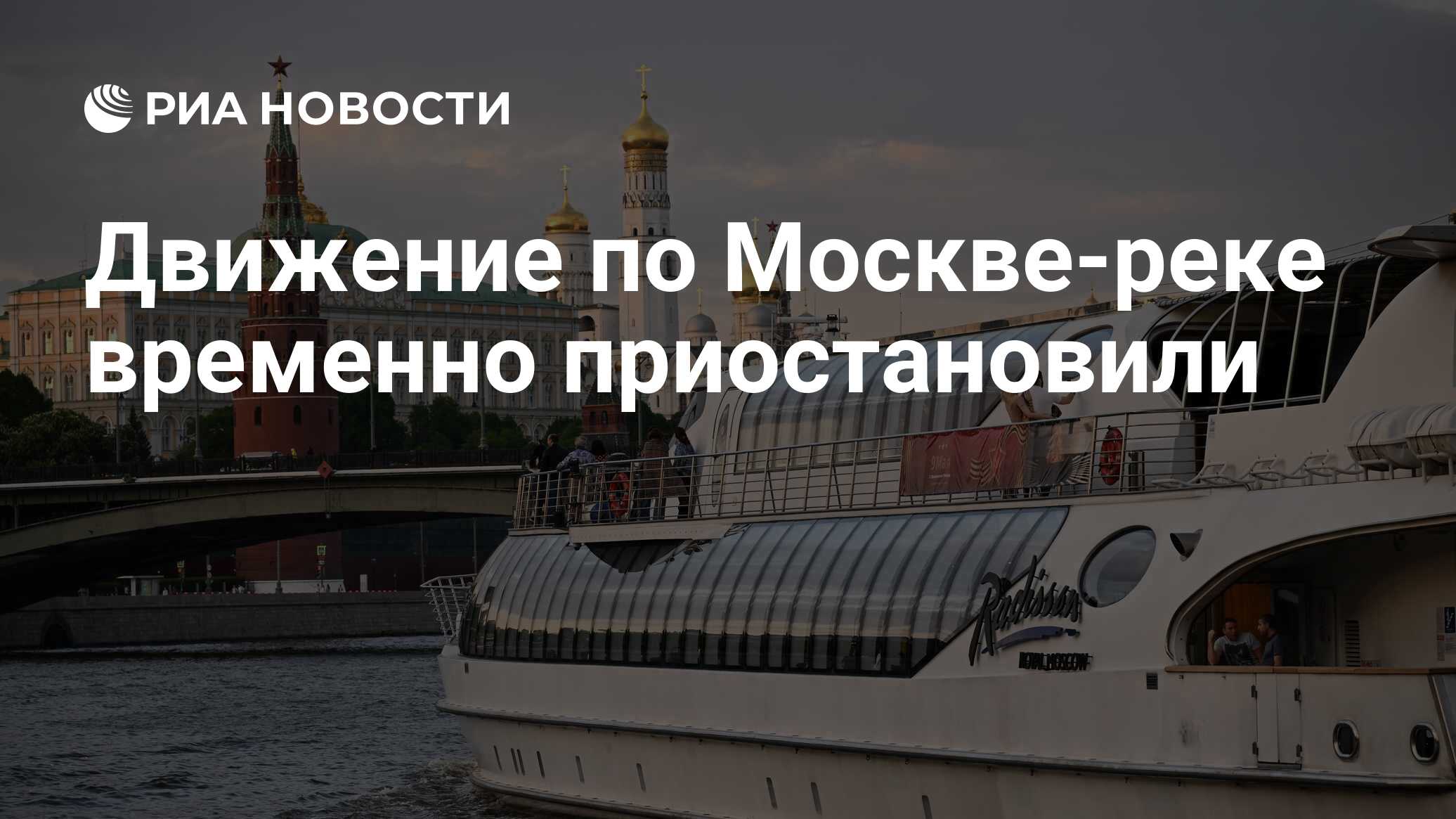 Движение по Москве-реке временно приостановили - РИА Новости, 24.06.2023