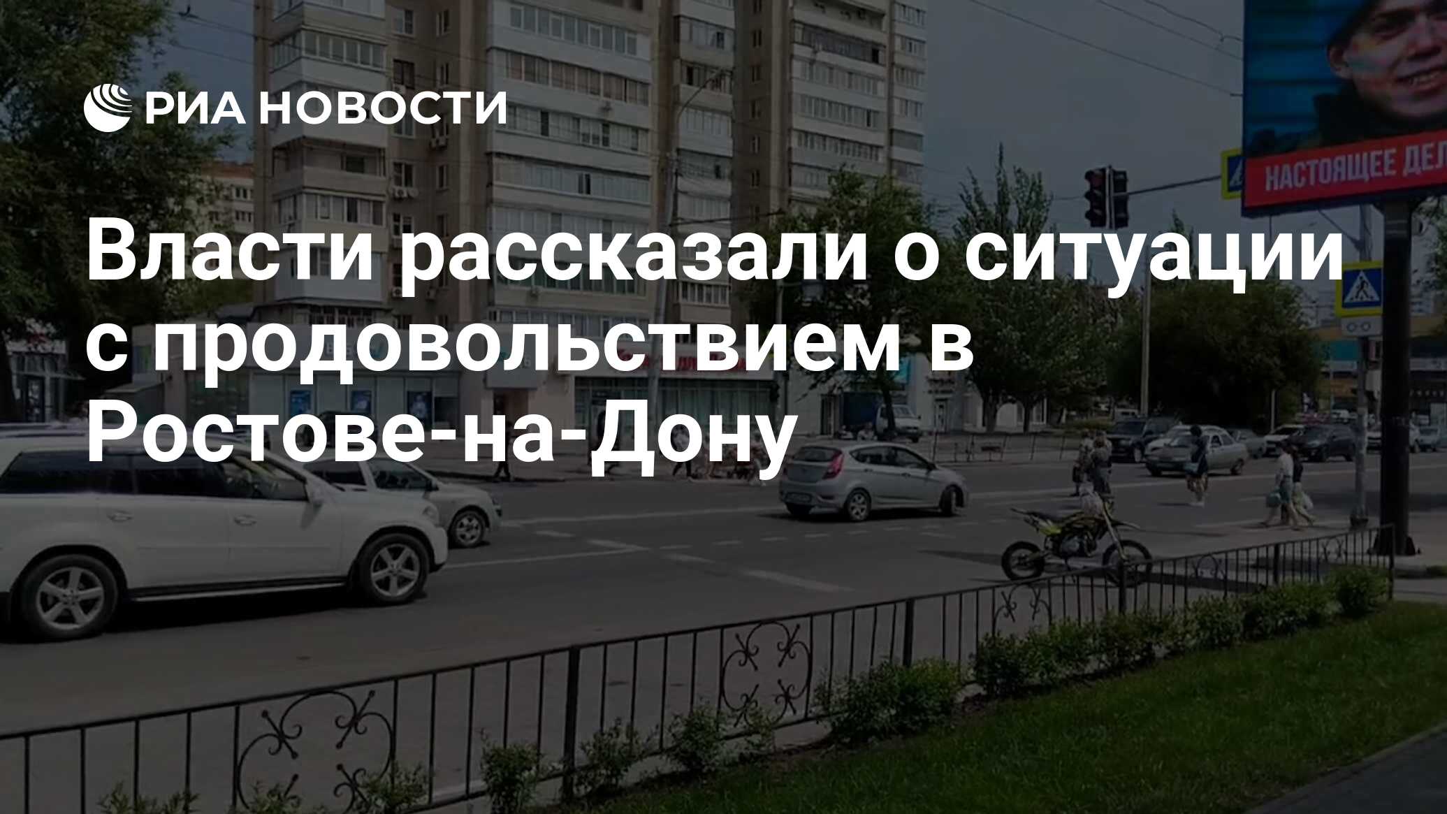 Власти рассказали о ситуации с продовольствием в Ростове-на-Дону - РИА  Новости, 24.06.2023