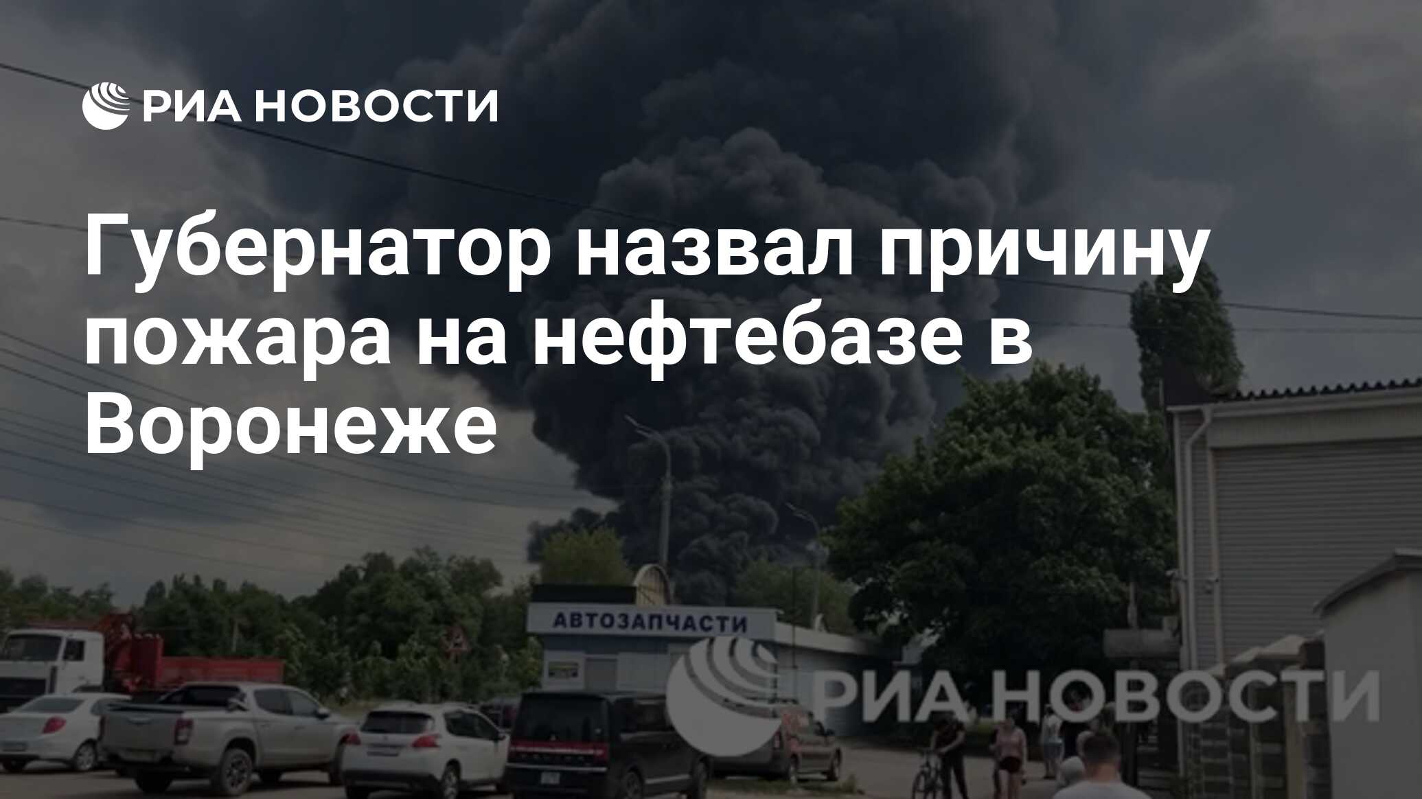 Губернатор назвал причину пожара на нефтебазе в Воронеже - РИА Новости,  24.06.2023