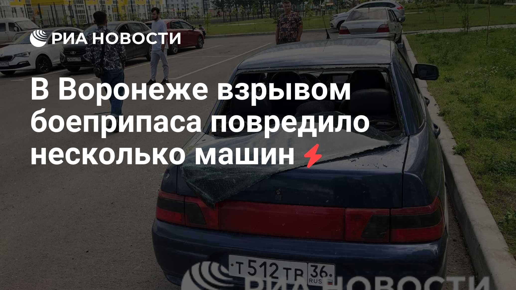 В Воронеже взрывом боеприпаса повредило несколько машин - РИА Новости,  24.06.2023