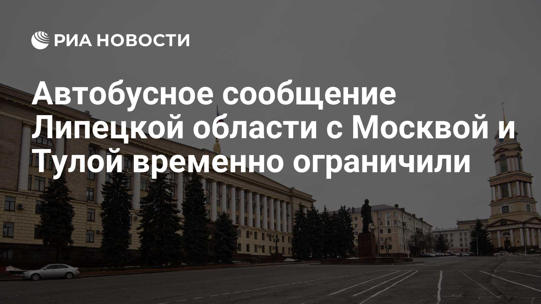 Автобусное сообщение Липецкой области с Москвой и Тулой временно ограничили  - РИА Новости, 24.06.2023