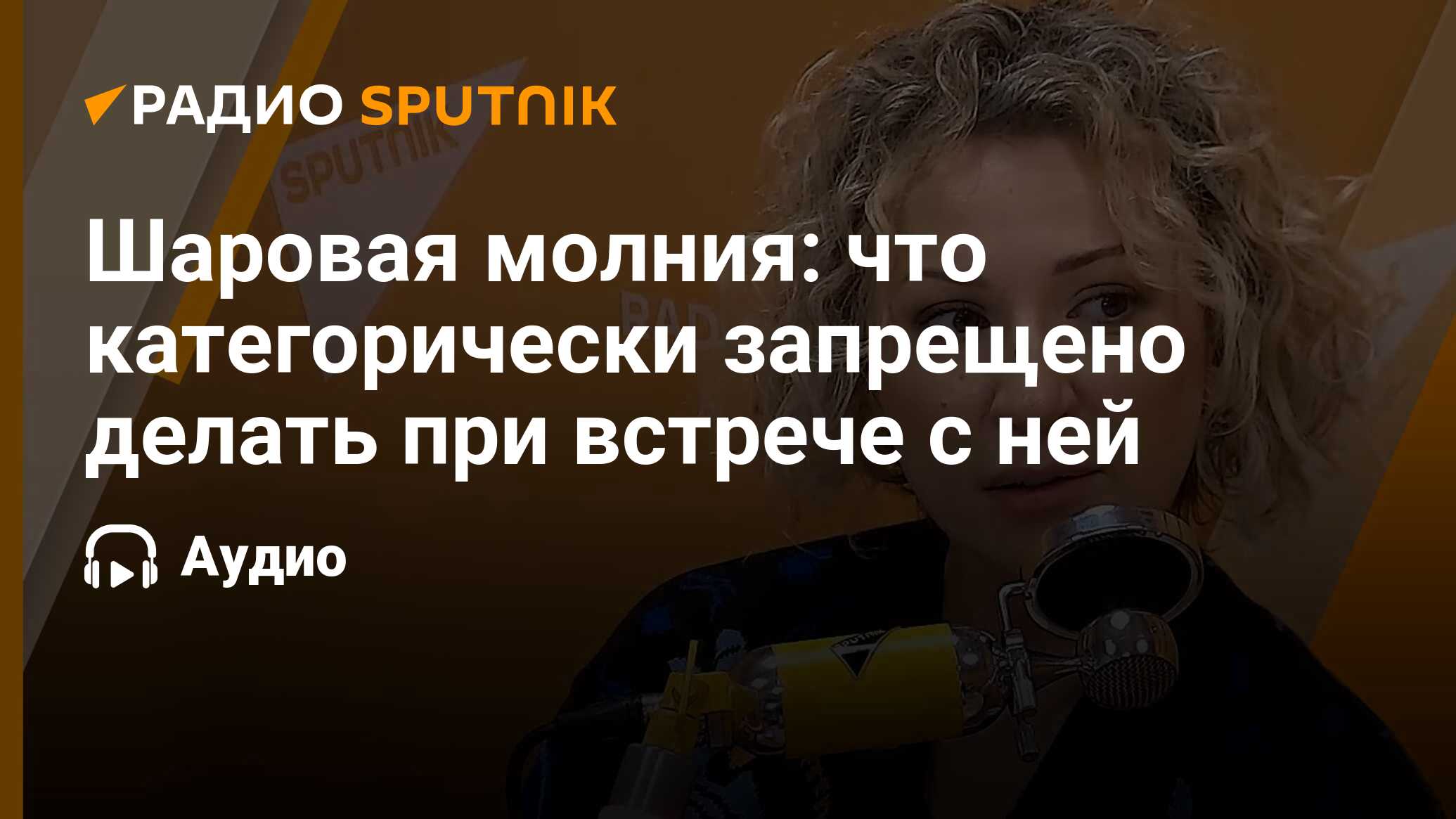 Шаровая молния: что категорически запрещено делать при встрече с ней -  Радио Sputnik, 24.06.2023