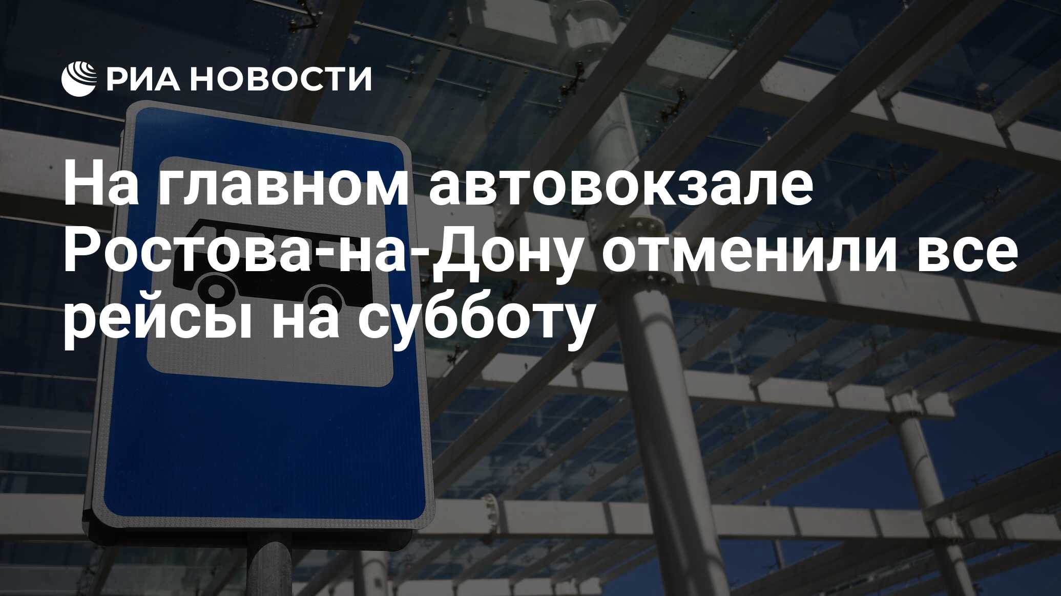 На главном автовокзале Ростова-на-Дону отменили все рейсы на субботу - РИА  Новости, 24.06.2023