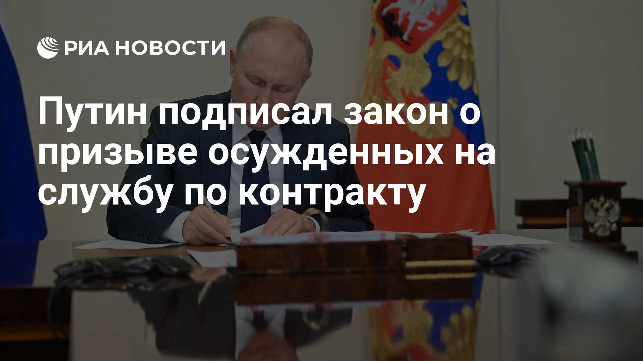 Путин подписал закон о призыве осужденных на службу по контракту - РИА  Новости, 24.06.2023