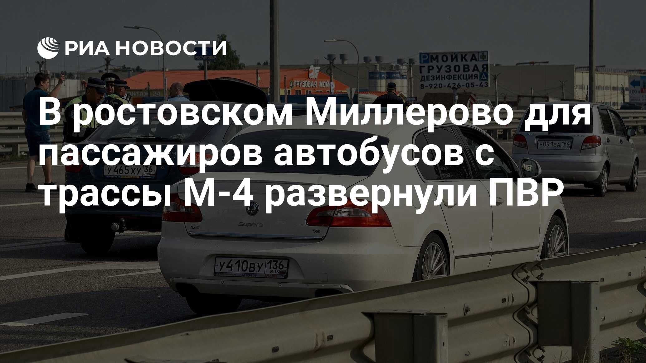 В ростовском Миллерово для пассажиров автобусов с трассы М-4 развернули ПВР - РИА Новости, 24.06.2023