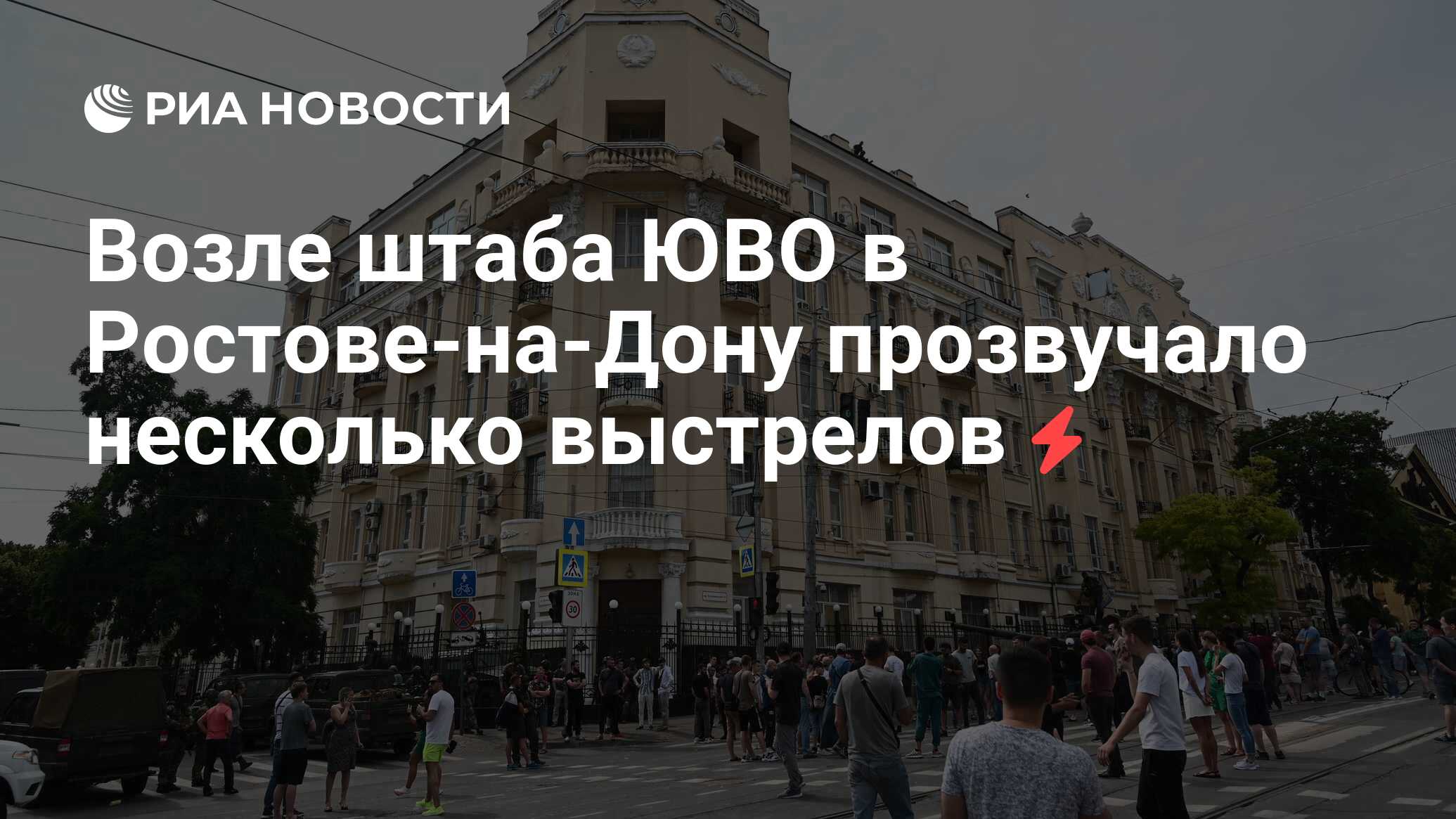 Возле штаба ЮВО в Ростове-на-Дону прозвучало несколько выстрелов - РИА  Новости, 24.06.2023