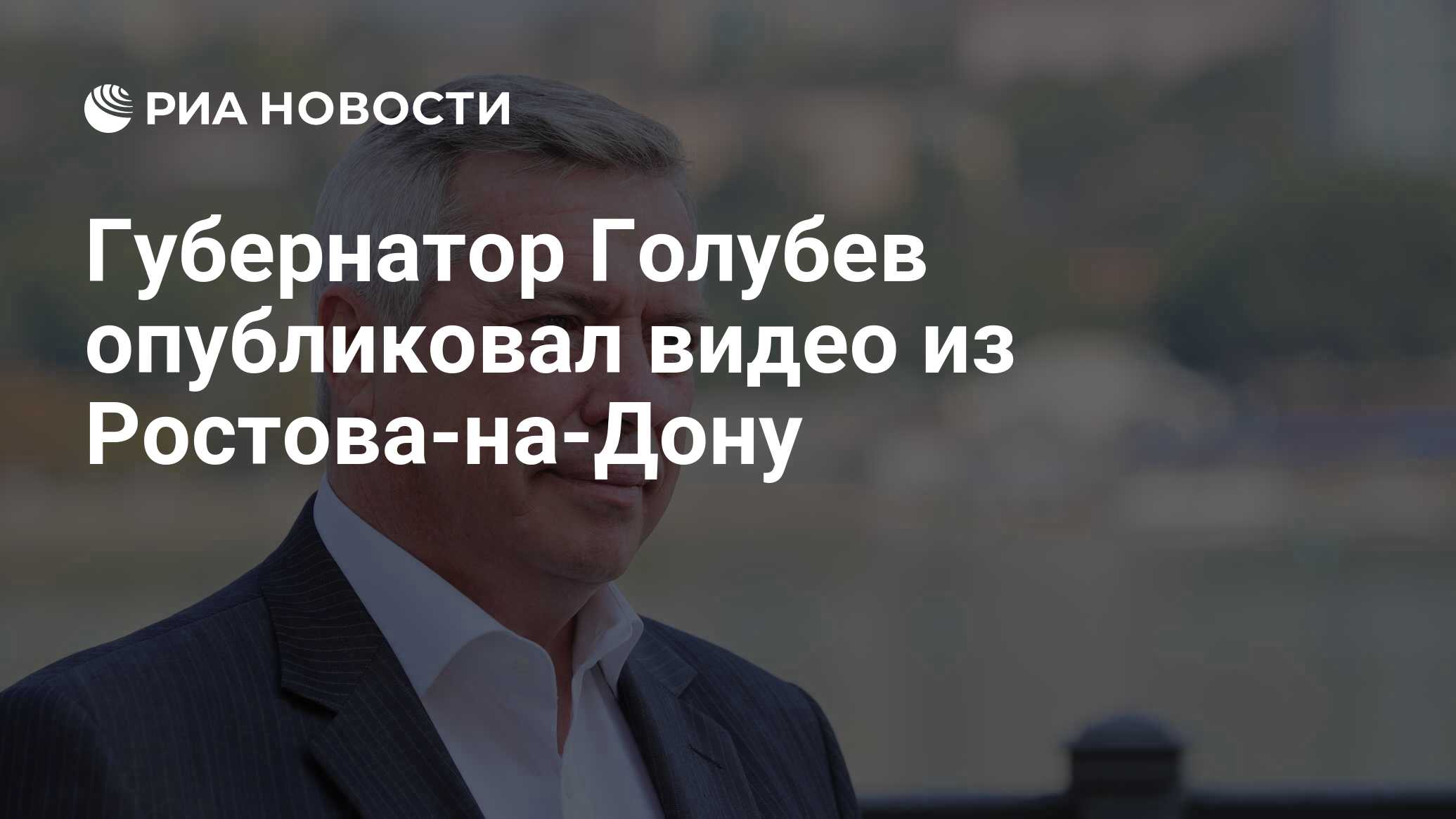 Губернатор Голубев опубликовал видео из Ростова-на-Дону - РИА Новости,  24.06.2023