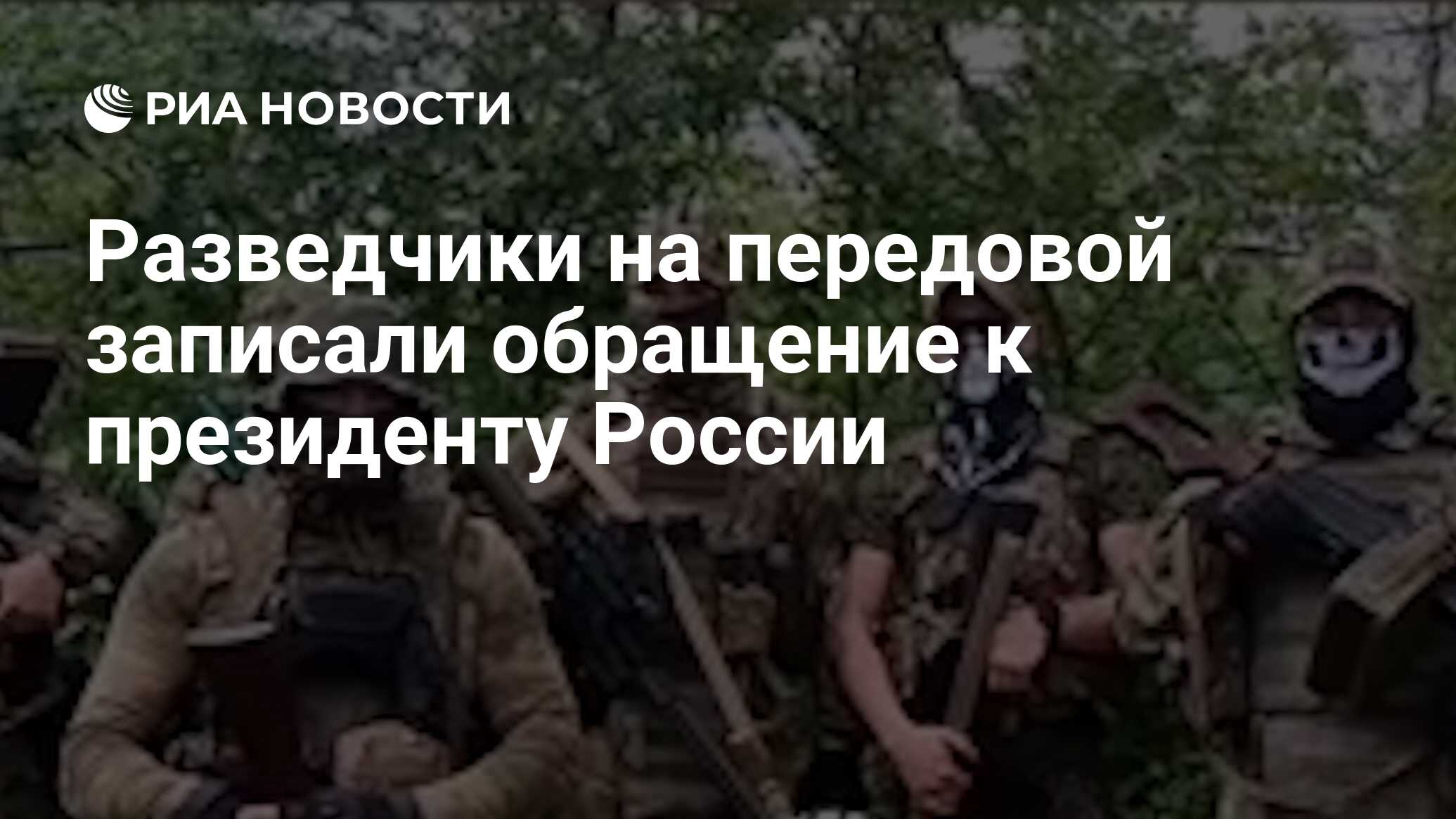 Разведчики на передовой записали обращение к президенту России - РИА  Новости, 25.06.2023