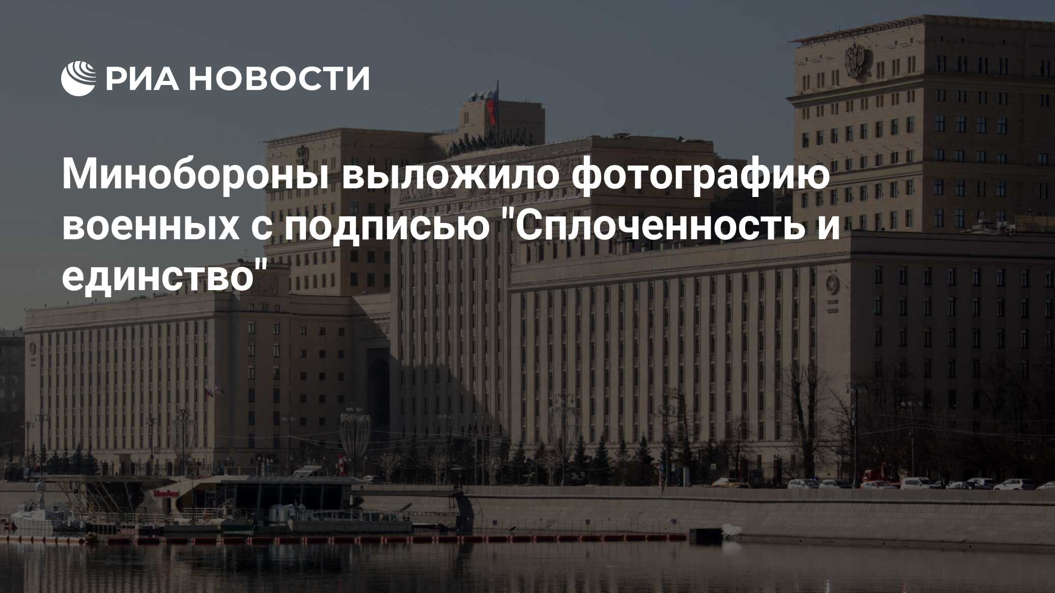 Минобороны выложило фотографию военных с подписью 