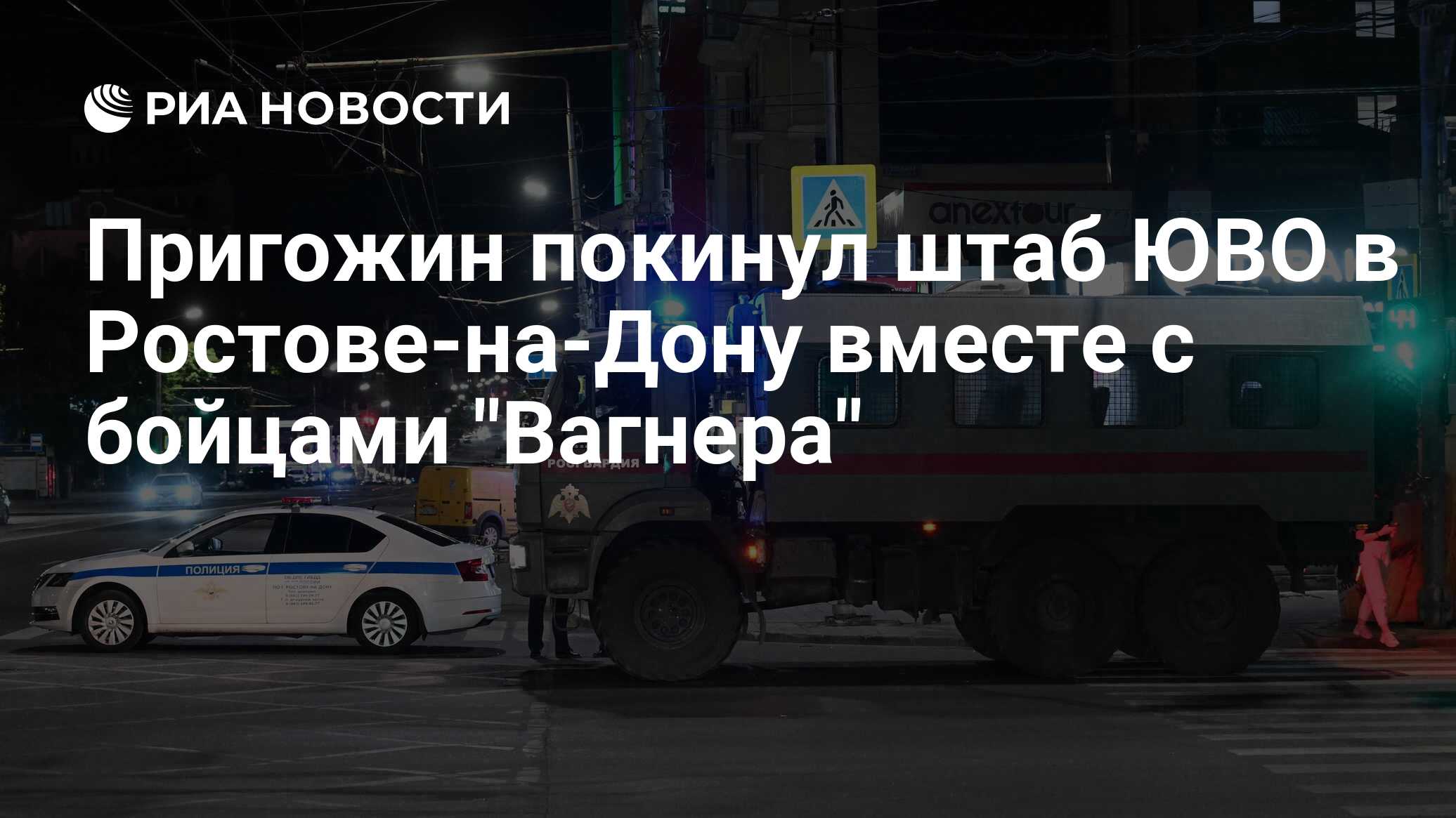 Пригожин покинул штаб ЮВО в Ростове-на-Дону вместе с бойцами 