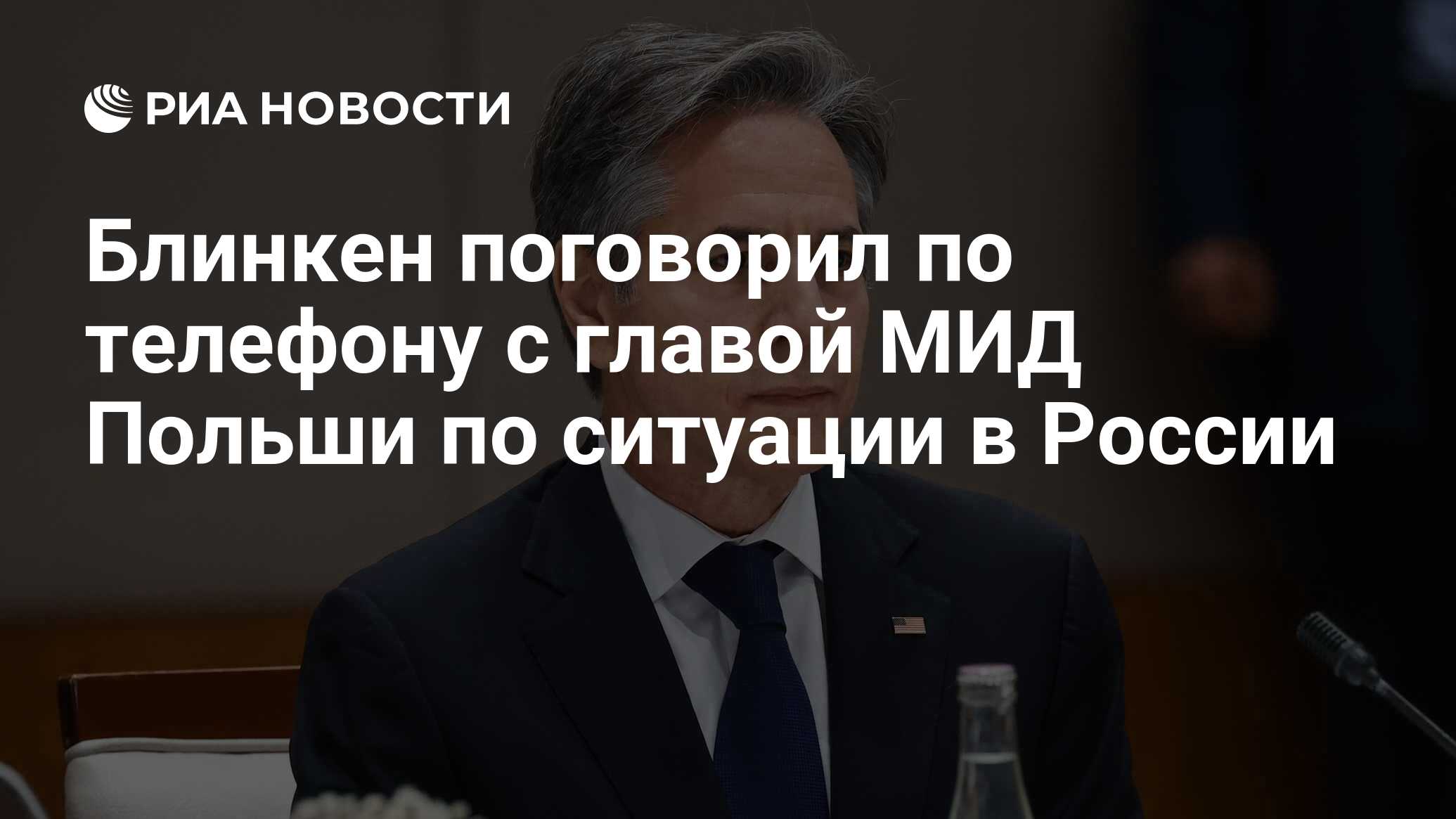 Блинкен поговорил по телефону с главой МИД Польши по ситуации в России -  РИА Новости, 25.06.2023