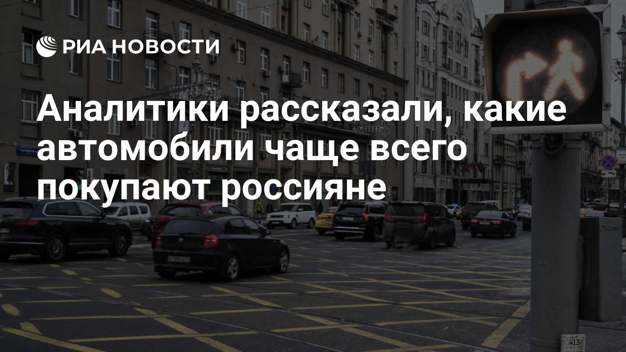 Аналитики рассказали, какие автомобили чаще всего покупают россияне - РИА  Новости, 25.06.2023