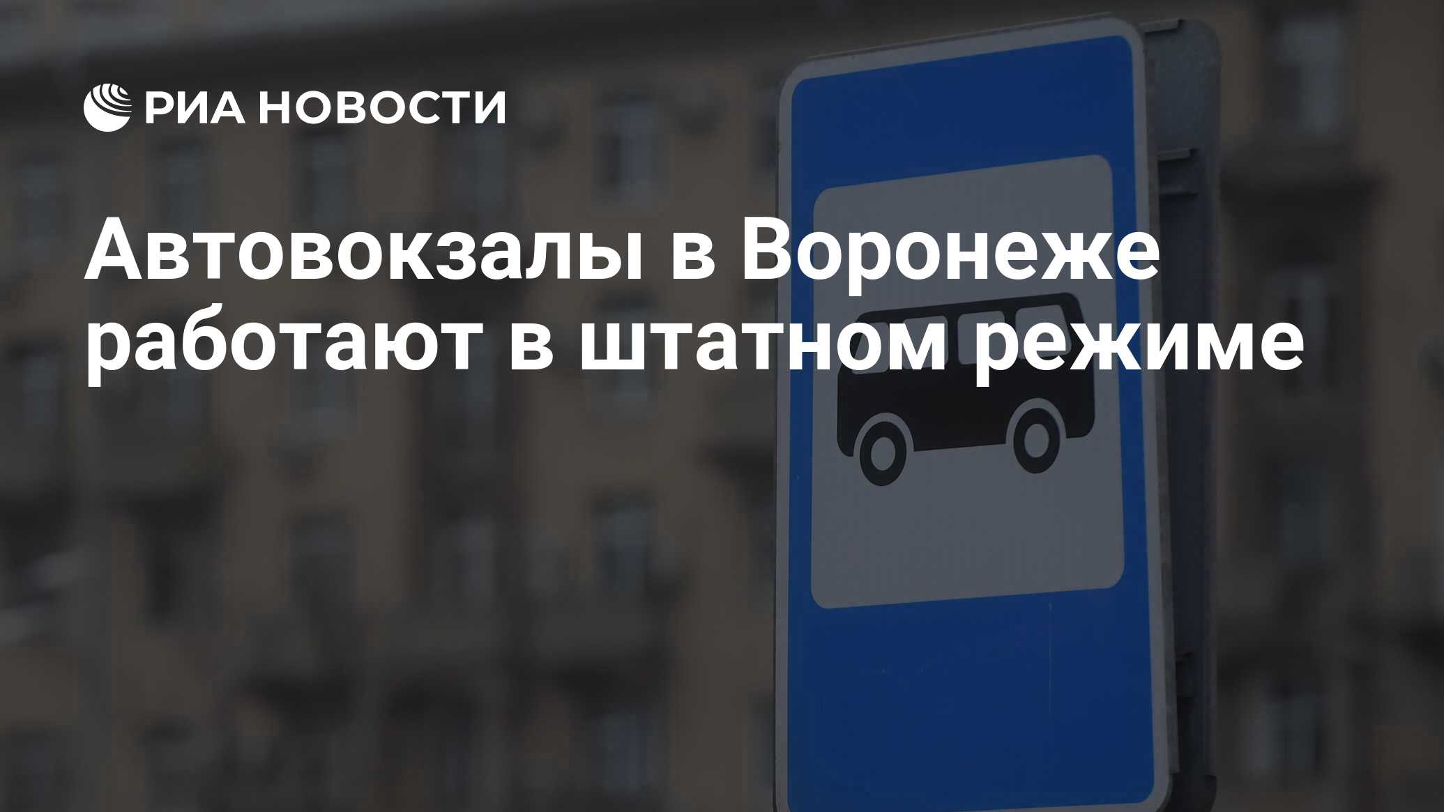 Автовокзалы в Воронеже работают в штатном режиме - РИА Новости, 25.06.2023