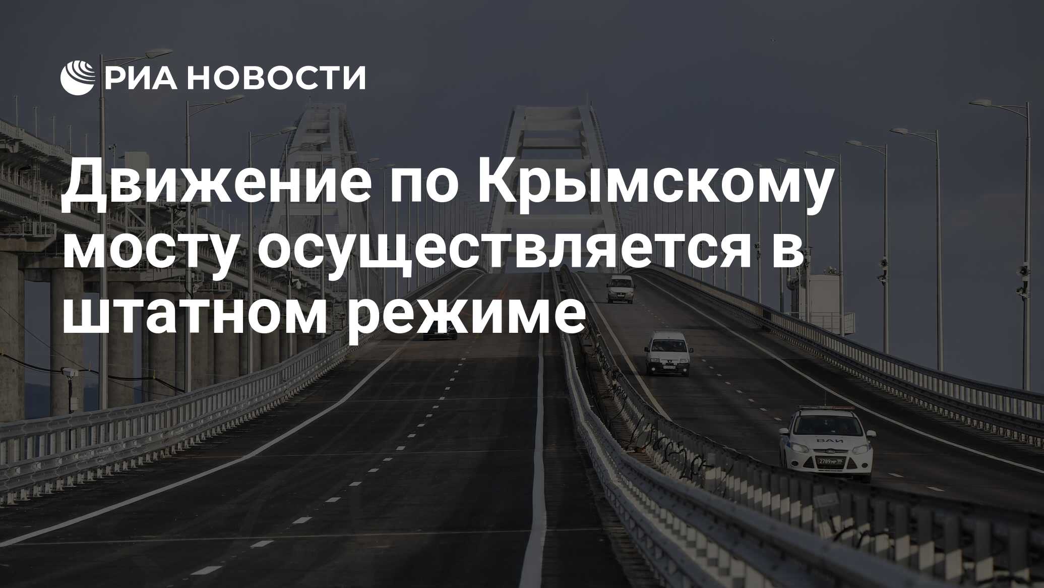 Крымский мост. Крымский мост 2023. Крымский мост сегодня. Длина Крымского моста.