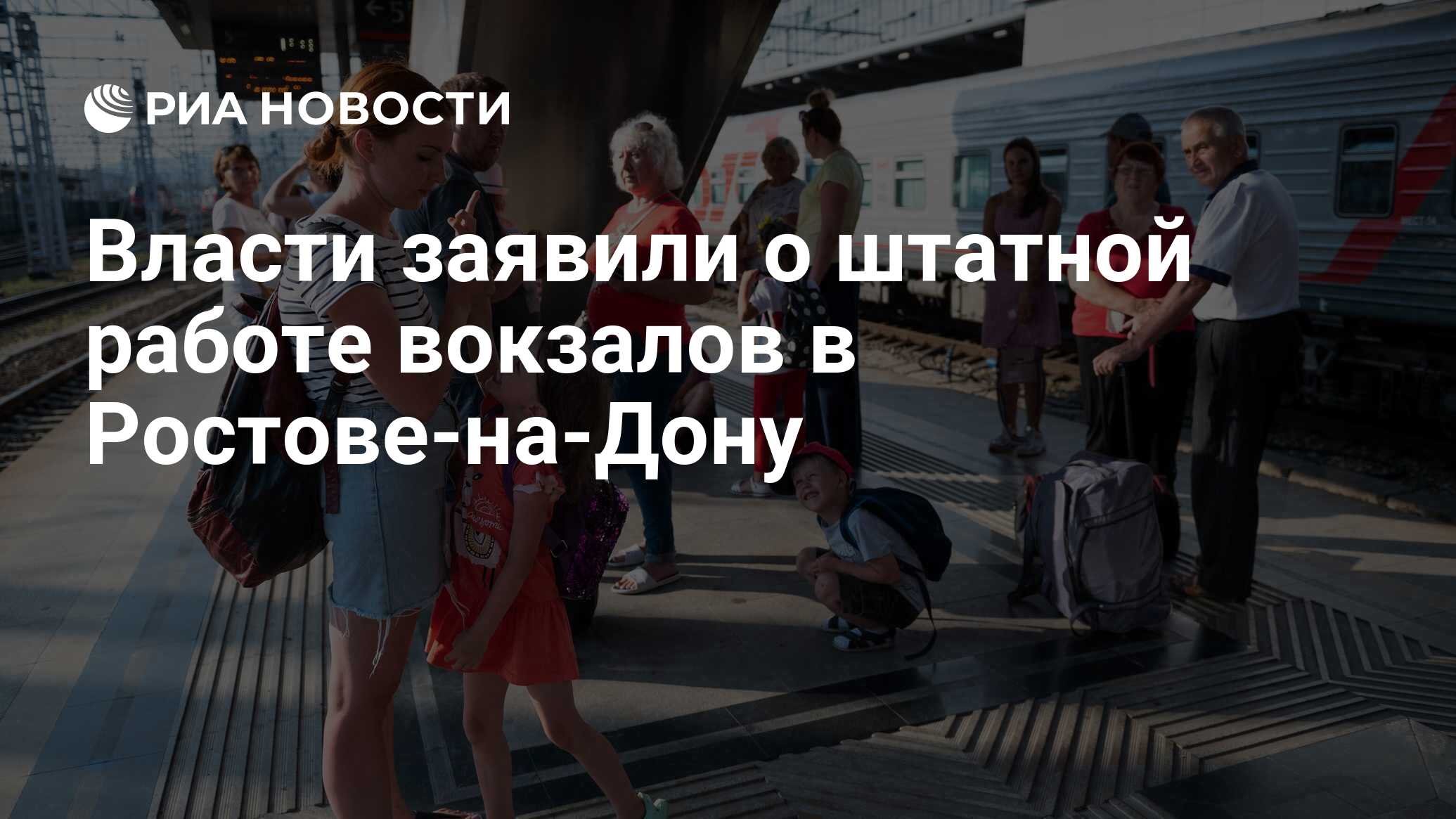 Власти заявили о штатной работе вокзалов в Ростове-на-Дону - РИА Новости,  25.06.2023