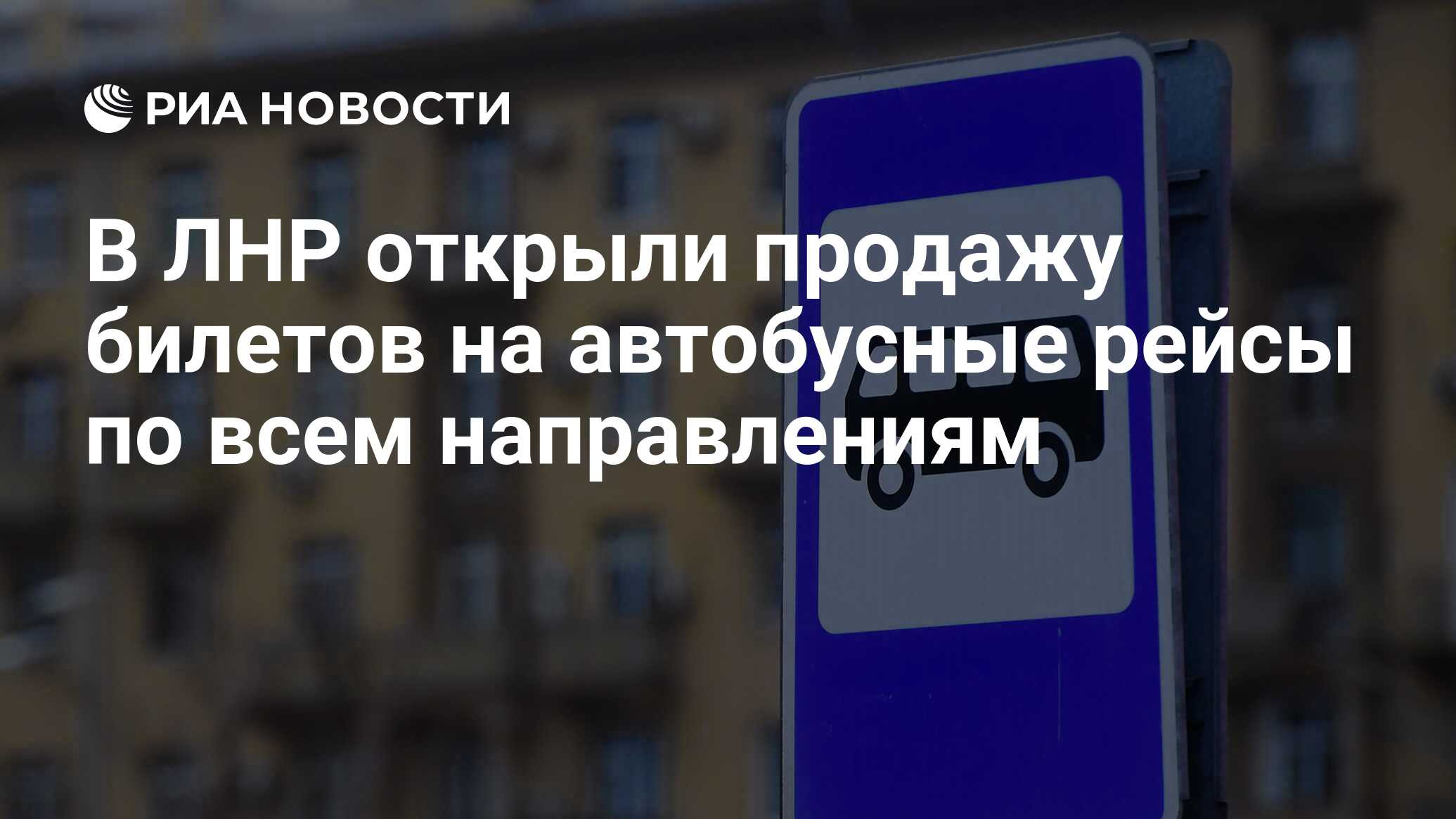 В ЛНР открыли продажу билетов на автобусные рейсы по всем направлениям -  РИА Новости, 25.06.2023