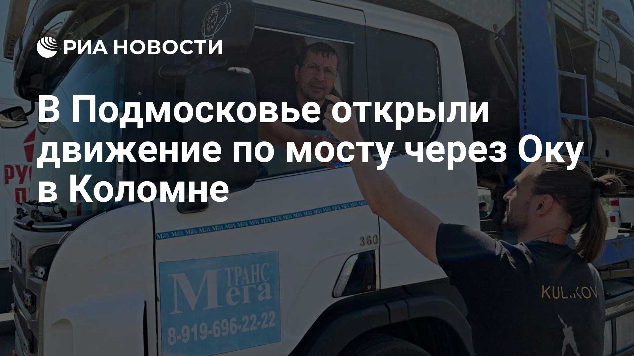 В Подмосковье открыли движение по мосту через Оку в Коломне - РИА Новости,  25.06.2023