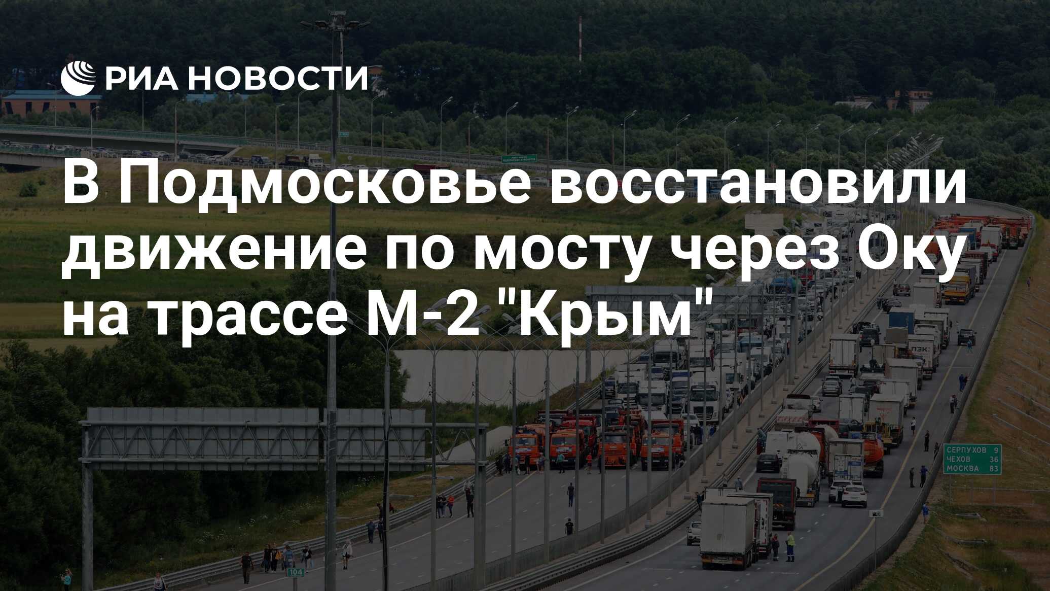 В Подмосковье восстановили движение по мосту через Оку на трассе М-2 