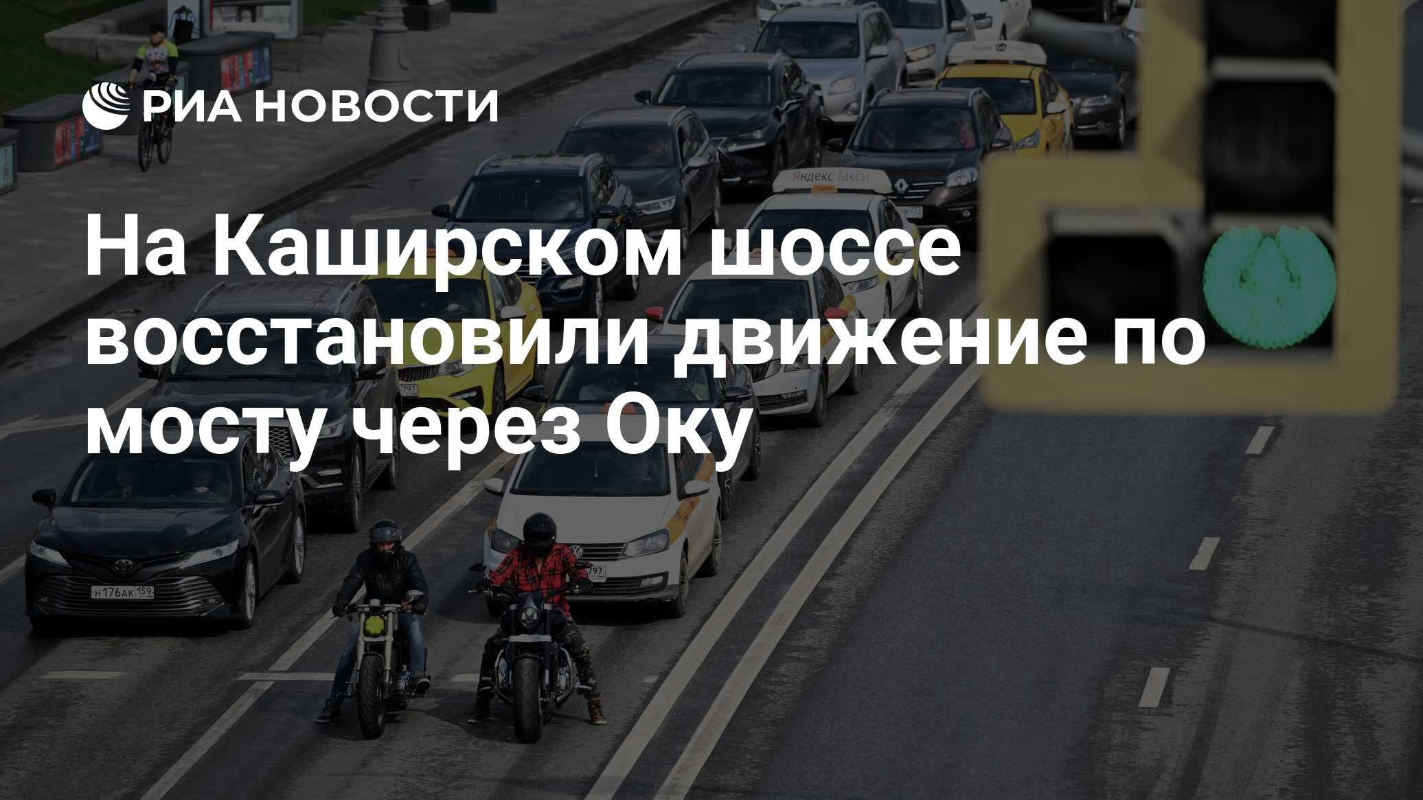 На Каширском шоссе восстановили движение по мосту через Оку - РИА ...