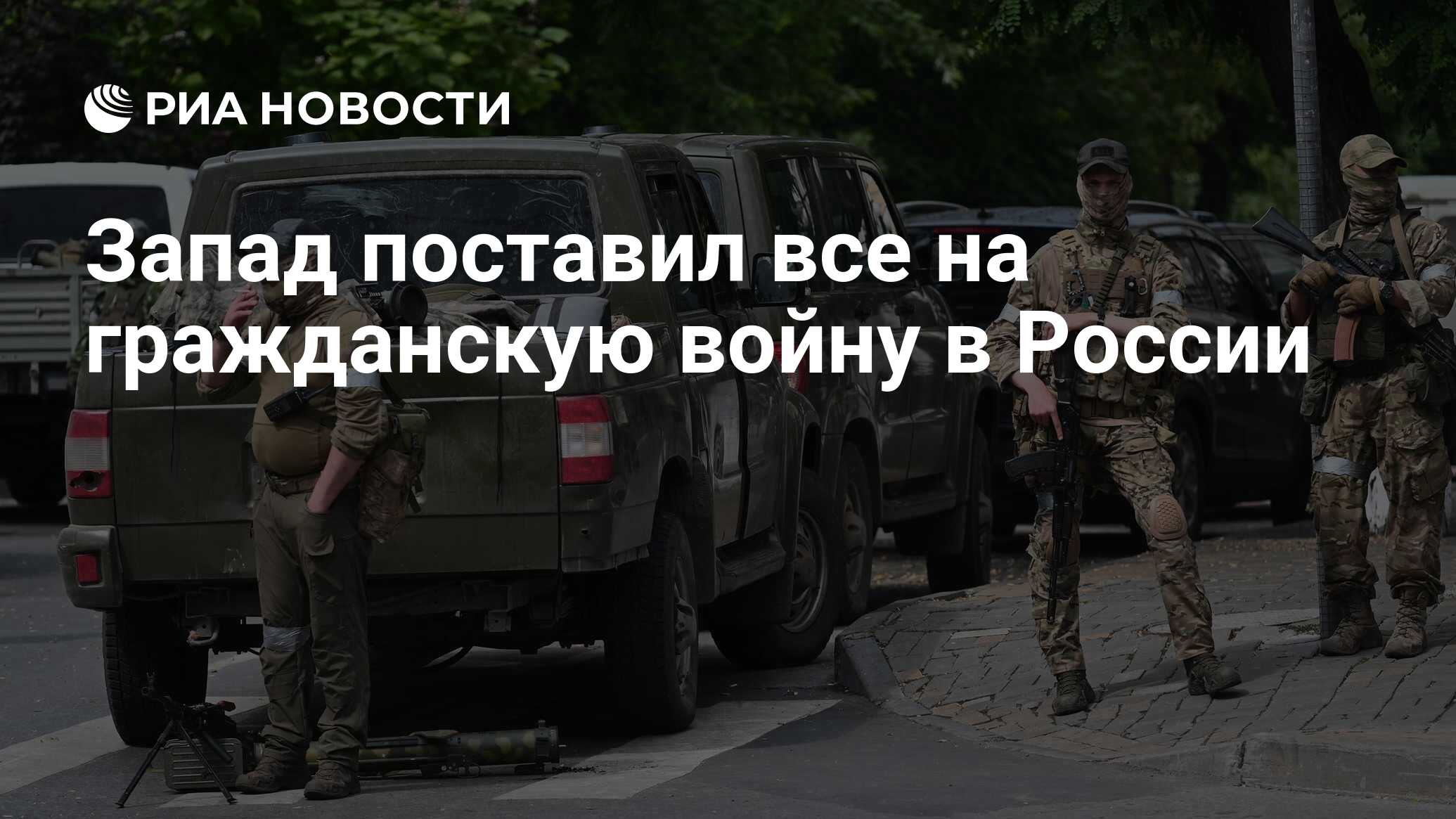 Запад поставил все на гражданскую войну в России - РИА Новости, 26.06.2023