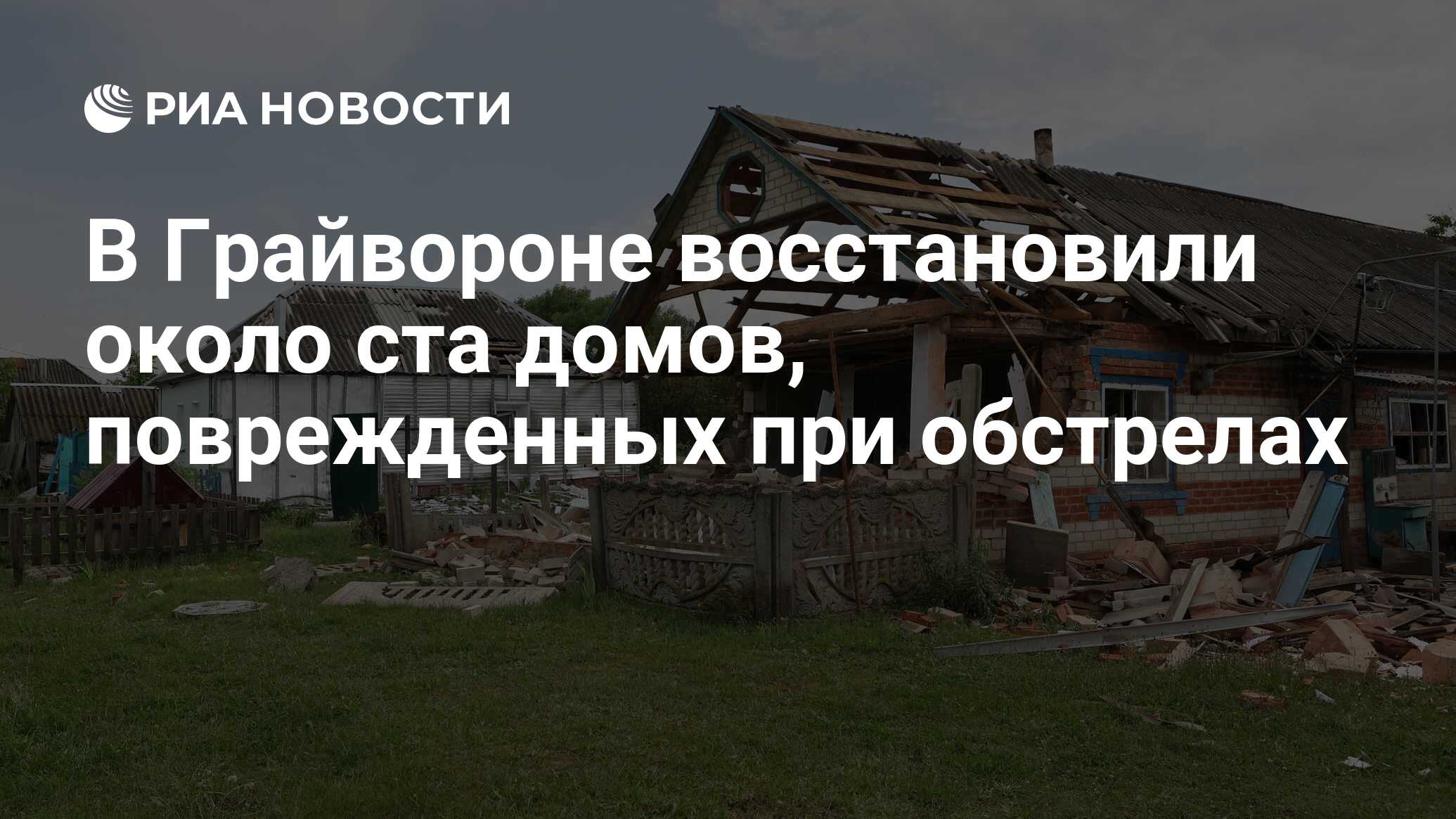 В Грайвороне восстановили около ста домов, поврежденных при обстрелах - РИА  Новости, 25.06.2023