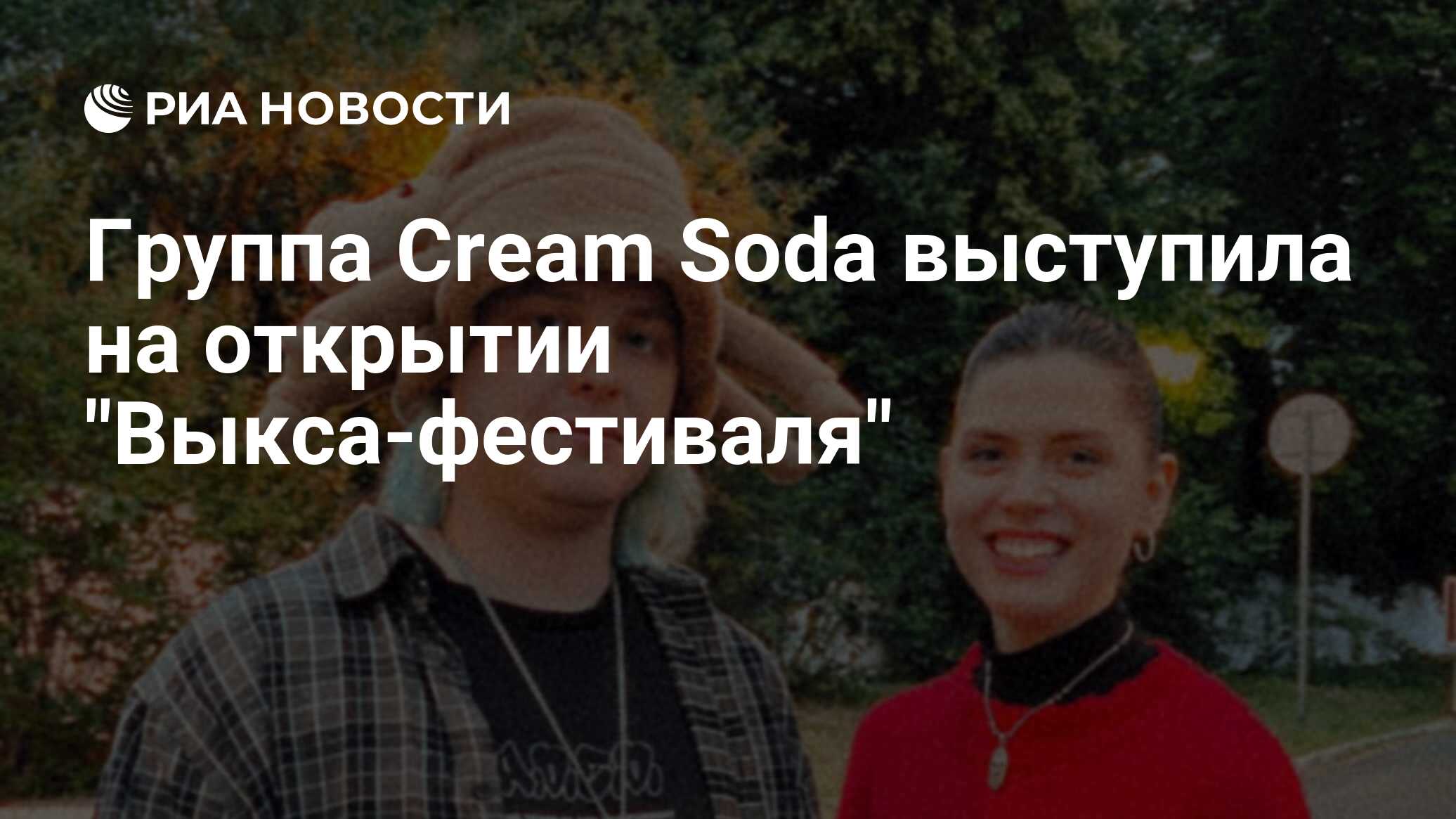 Группа Cream Soda выступила на открытии 