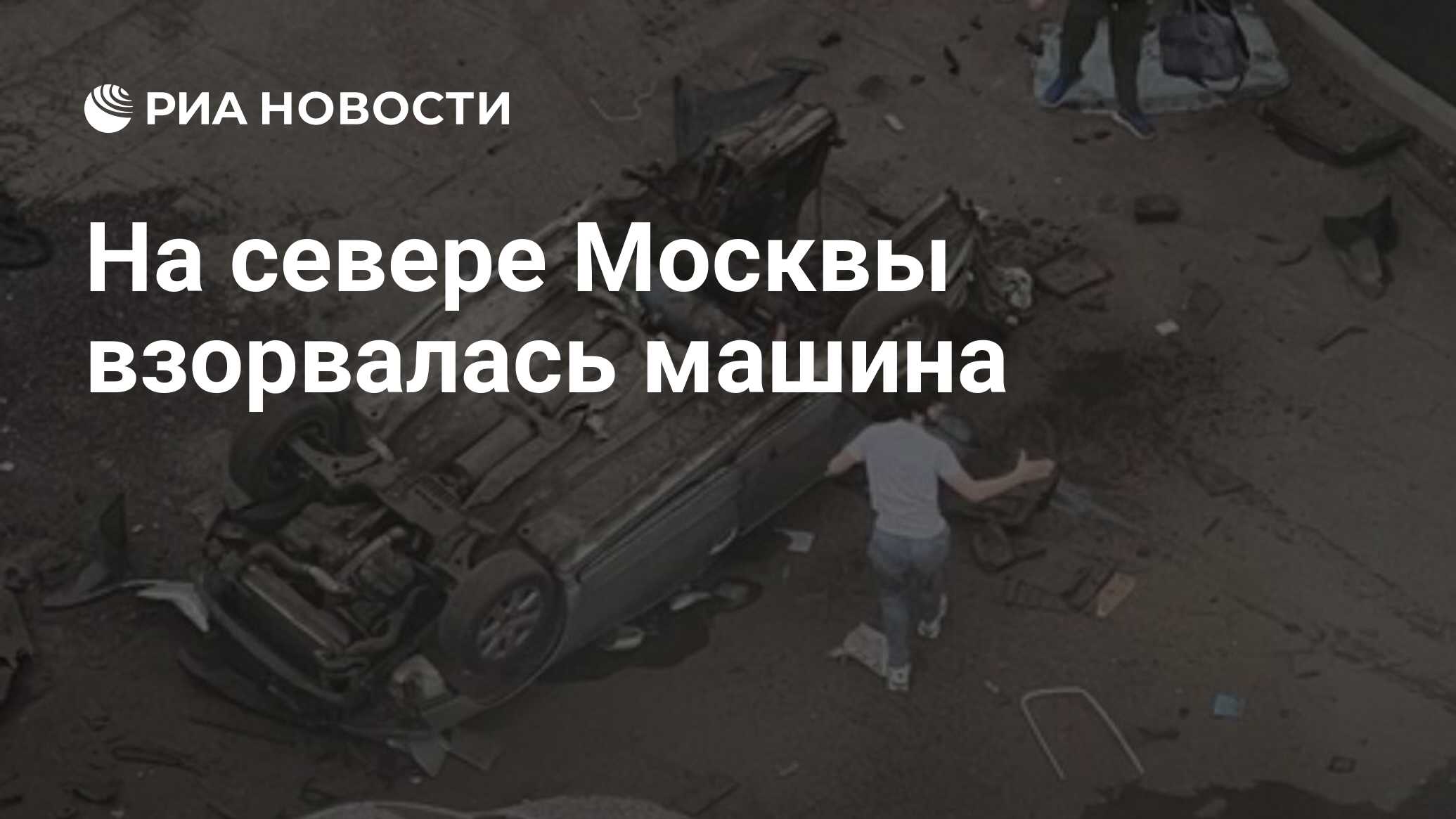 На мкаде взорвалась машина