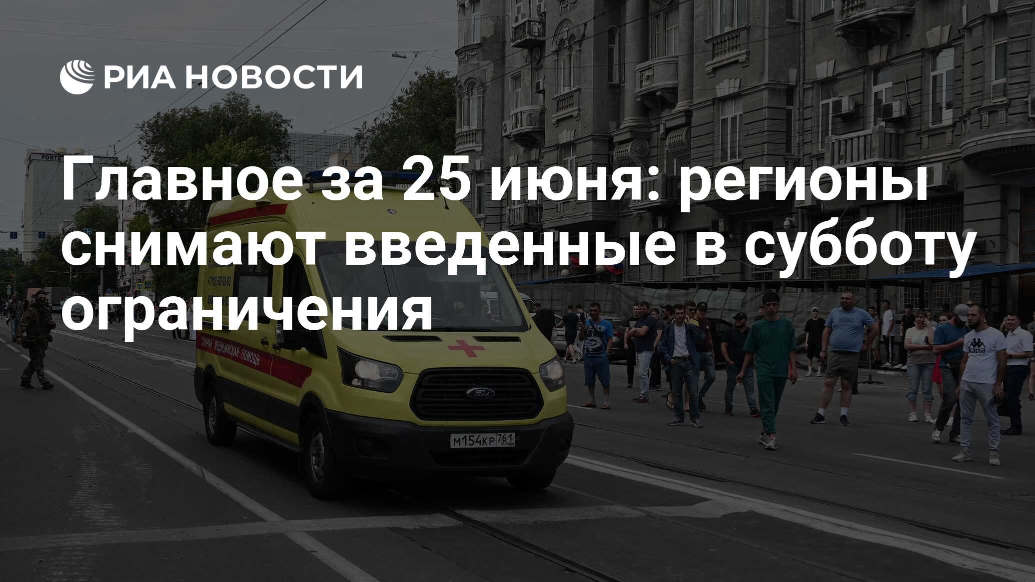 Главное за 25 июня: регионы снимают введенные в субботу ограничения - РИА  Новости, 25.06.2023