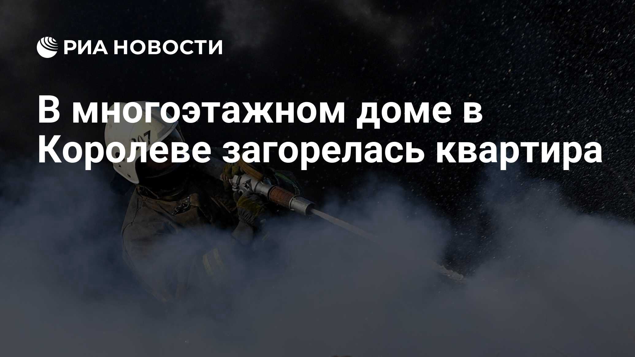 В многоэтажном доме в Королеве загорелась квартира - РИА Новости, 25.06.2023