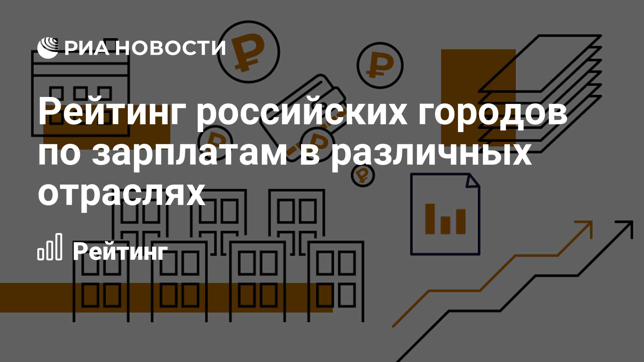 Рейтинг российских городов по зарплатам в различных отраслях - РИА Новости,  26.06.2023