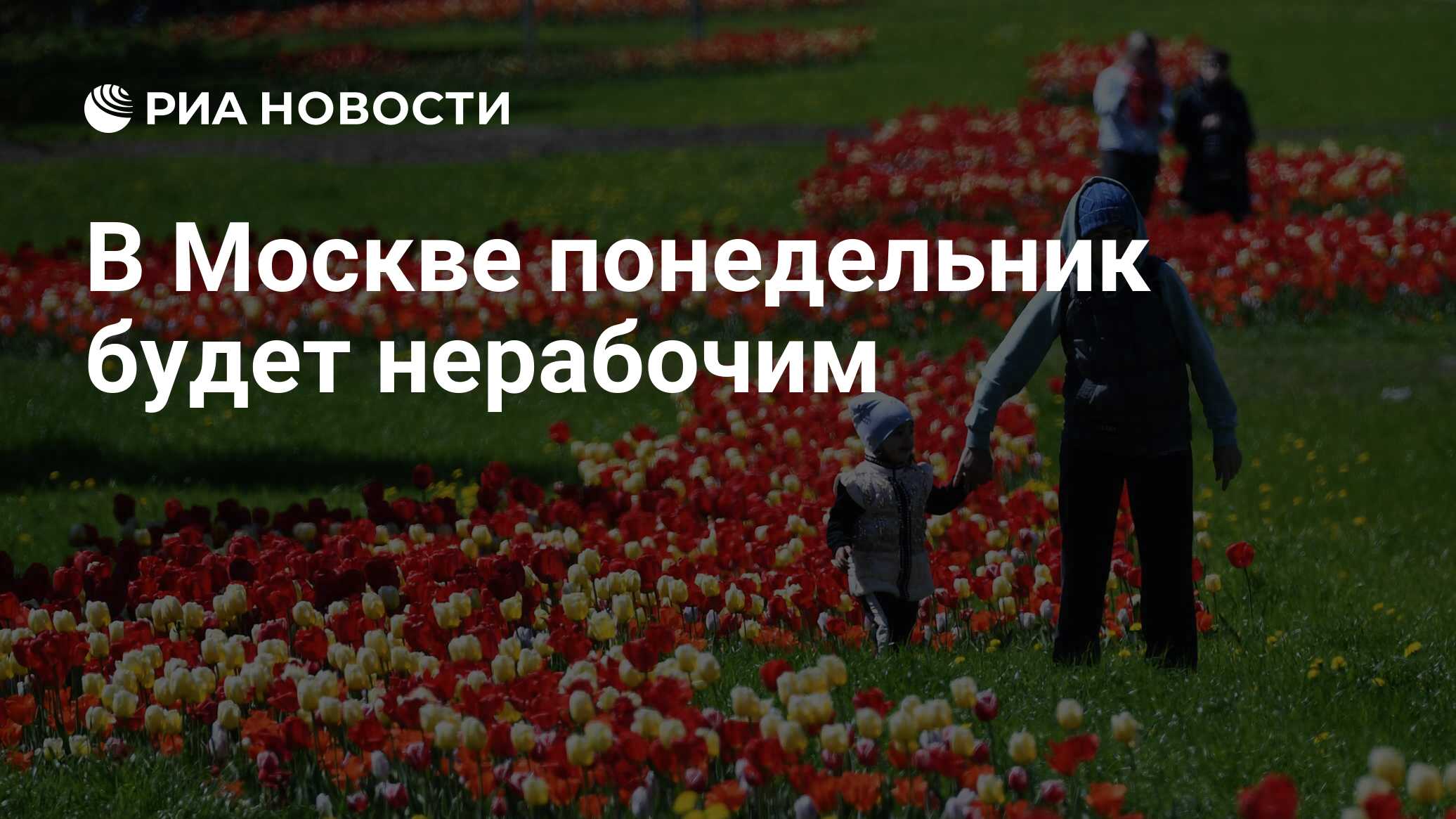 В Москве понедельник будет нерабочим - РИА Новости, 26.06.2023