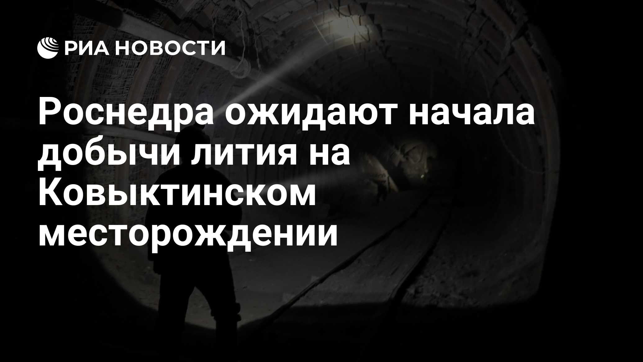 Роснедра ожидают начала добычи лития на Ковыктинском месторождении - РИА  Новости, 26.06.2023