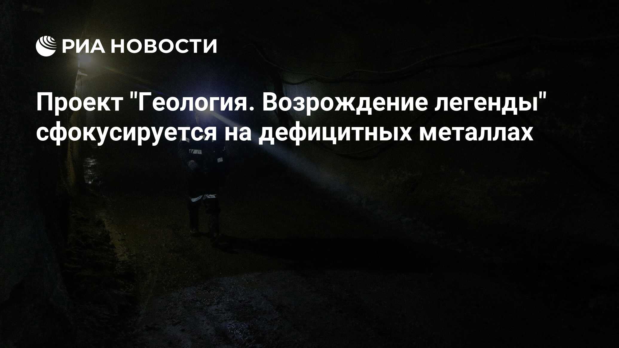 Геология:возрождение легенды. Что должен и может изменить федеральный проект - с