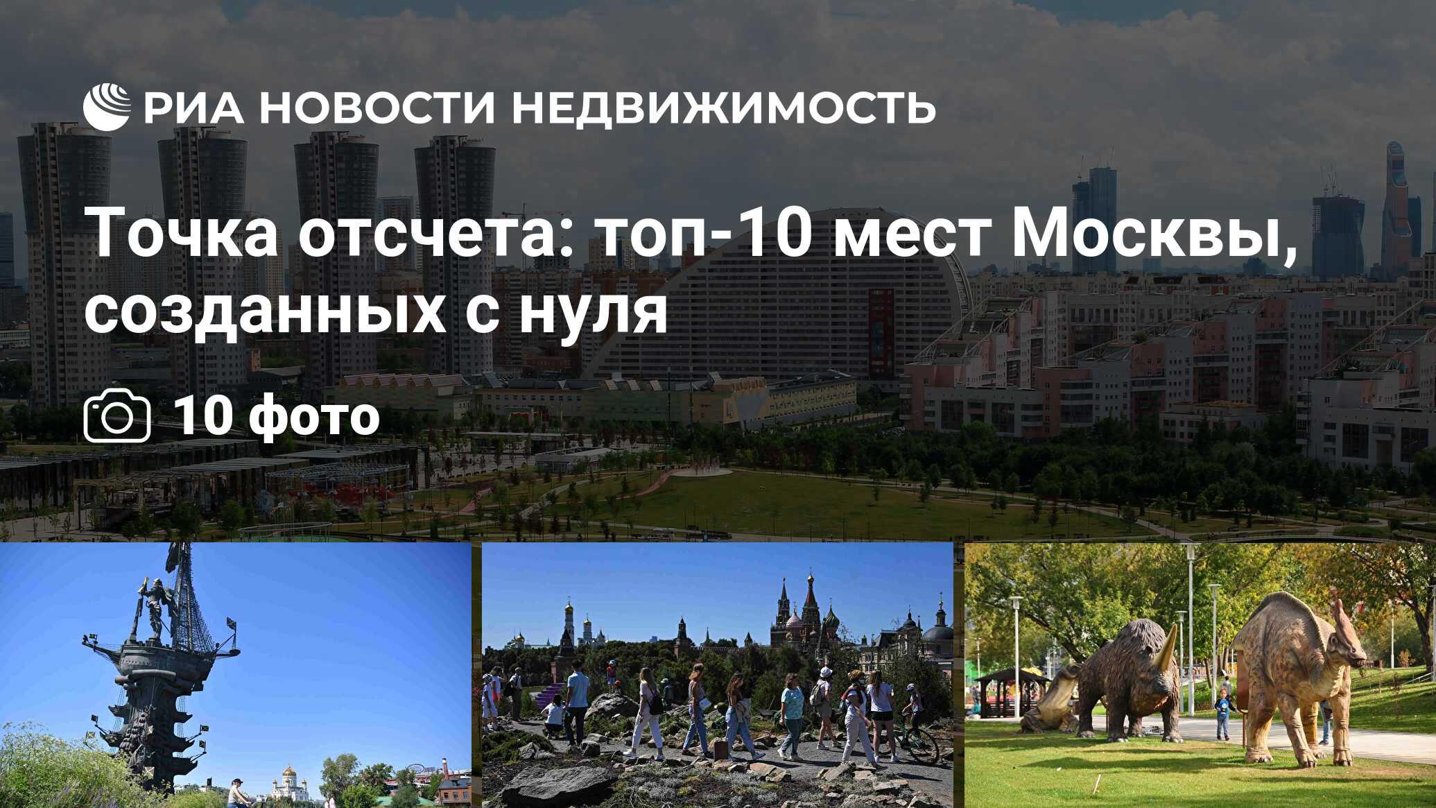 Точка отсчета: топ-10 мест Москвы, созданных с нуля - Недвижимость РИА  Новости, 26.06.2023