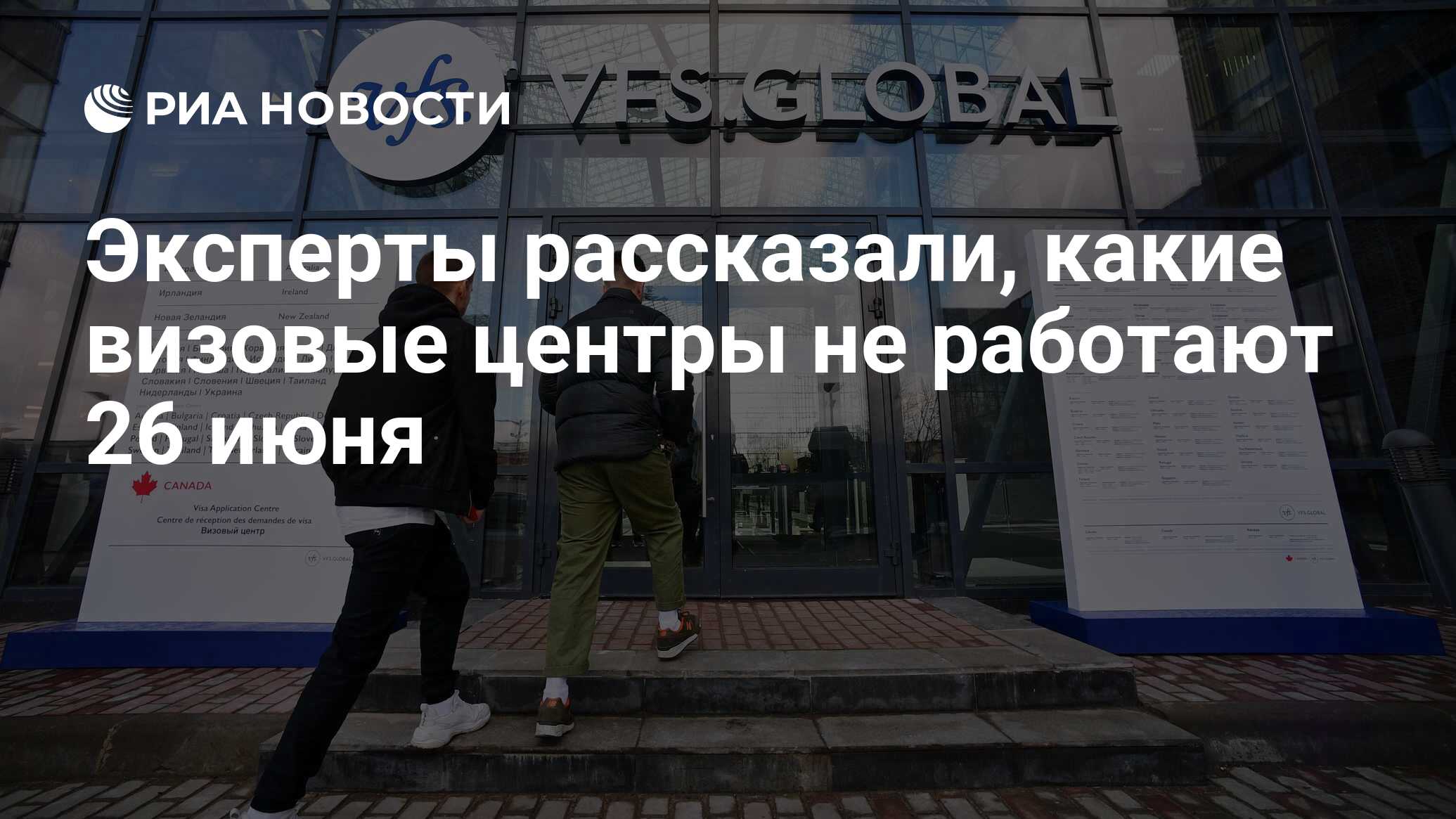 Эксперты рассказали, какие визовые центры не работают 26 июня - РИА  Новости, 26.06.2023