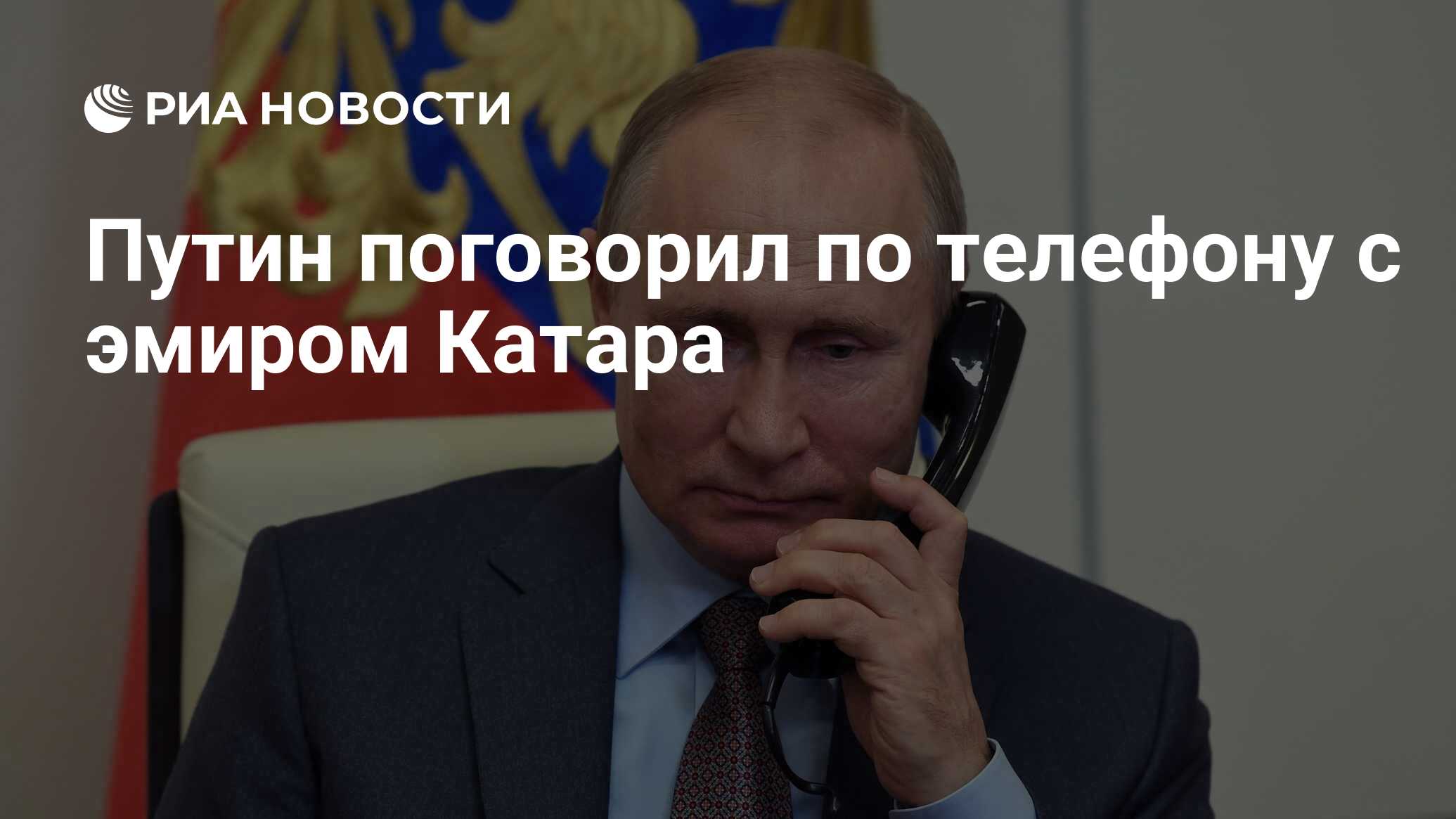 Путин поговорил по телефону с эмиром Катара - РИА Новости, 26.06.2023