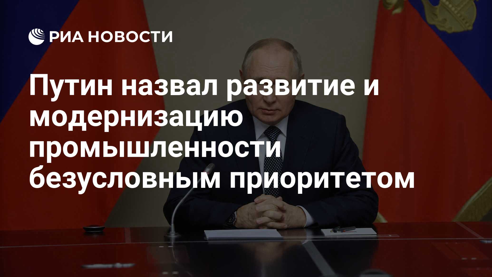 Путин назвал развитие и модернизацию промышленности безусловным приоритетом  - РИА Новости, 26.06.2023