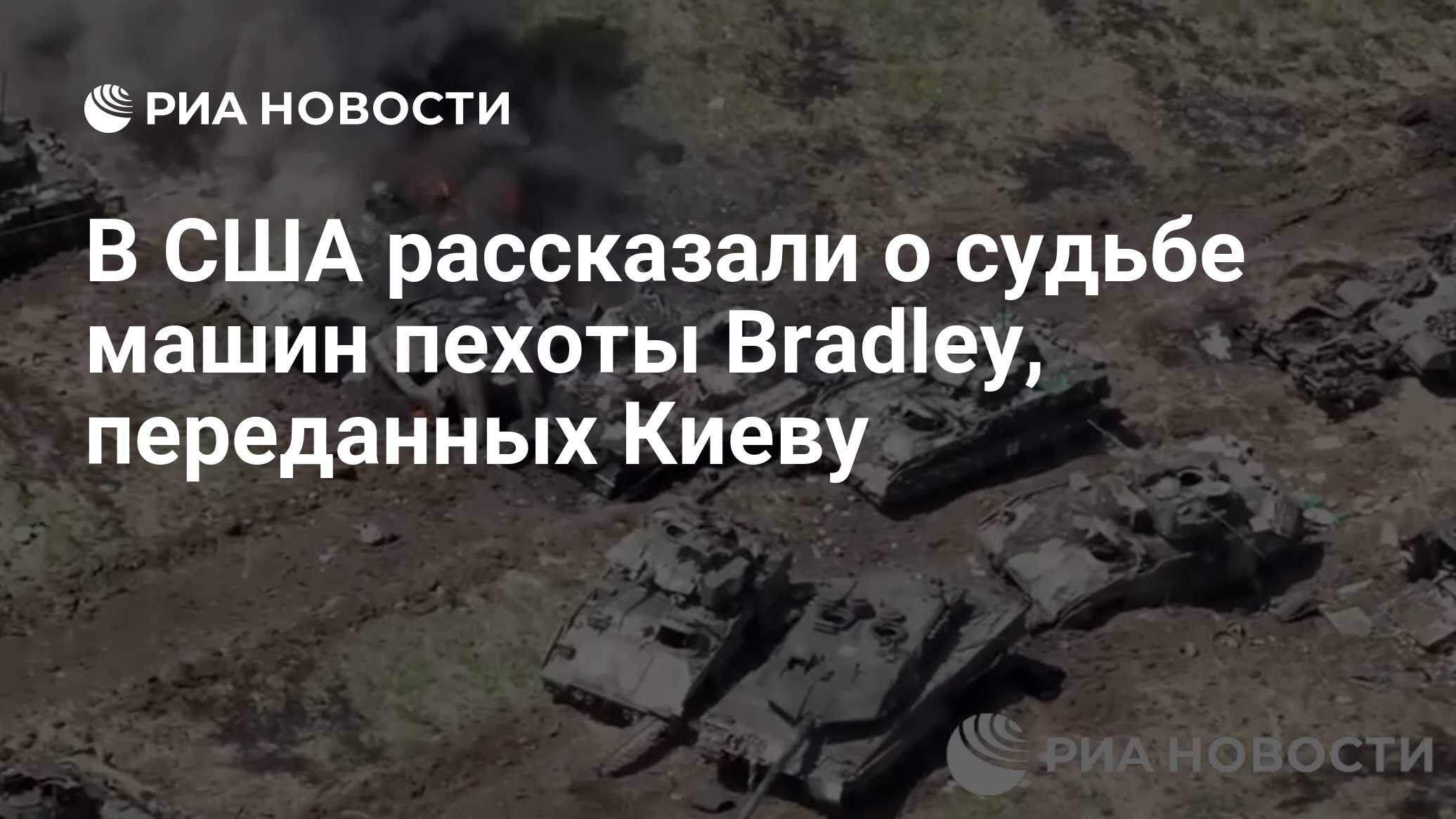 В США рассказали о судьбе машин пехоты Bradley, переданных Киеву - РИА  Новости, 26.06.2023