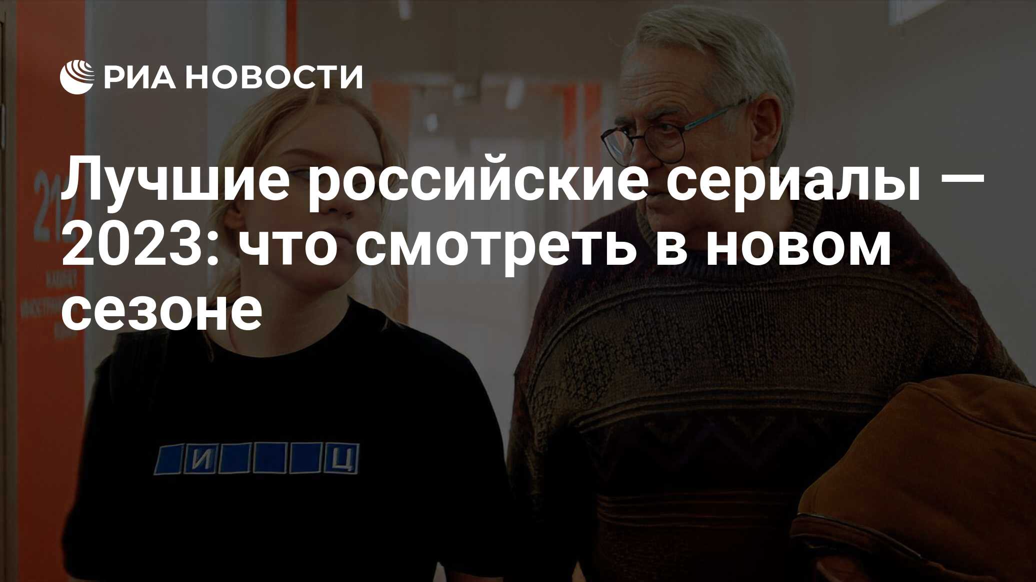 Лучшие российские сериалы — 2023: что смотреть в новом сезоне - РИА  Новости, 29.06.2023