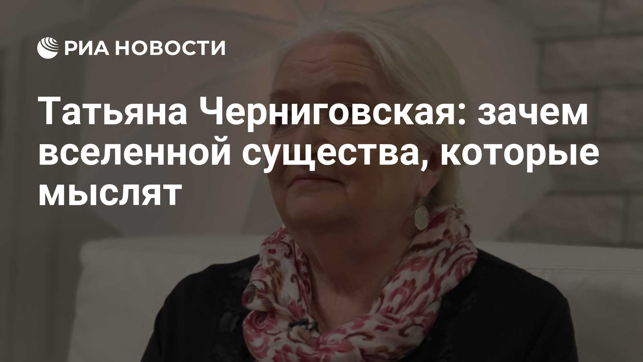 Татьяна Черниговская: зачем вселенной существа, которые мыслят - РИА  Новости, 27.06.2023