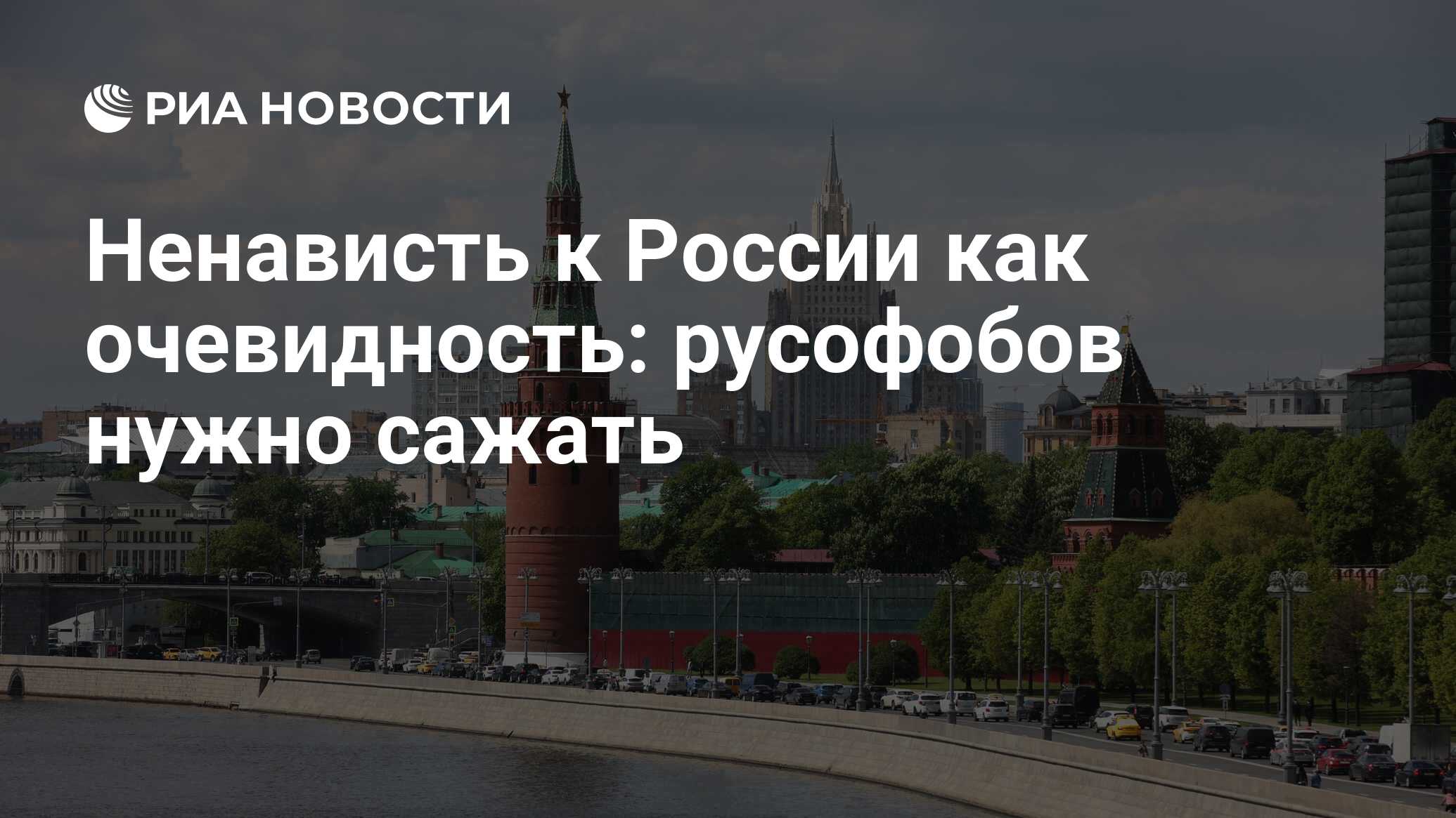 Ненависть к России как очевидность: русофобов нужно сажать - РИА Новости,  27.06.2023