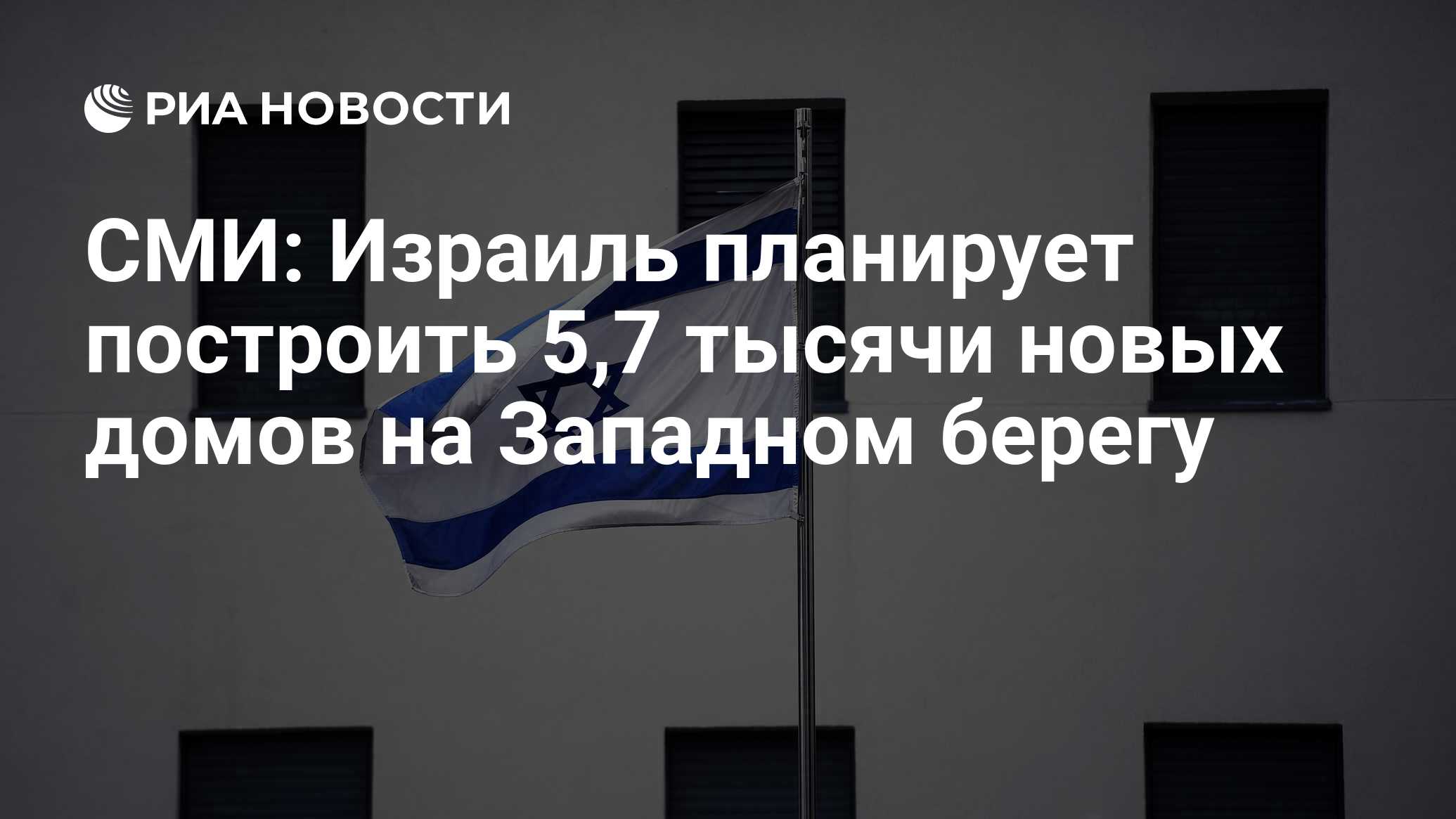 СМИ: Израиль планирует построить 5,7 тысячи новых домов на Западном берегу  - РИА Новости, 27.06.2023