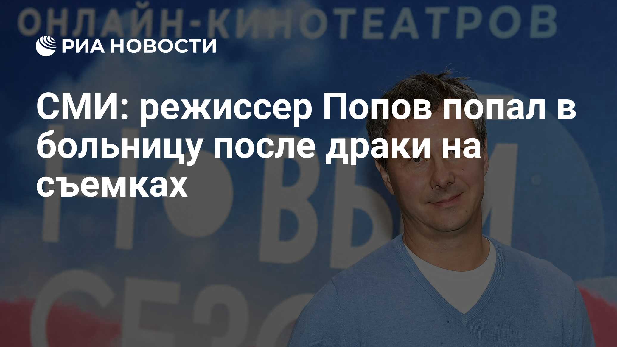 СМИ: режиссер Попов попал в больницу после драки на съемках - РИА Новости,  27.06.2023