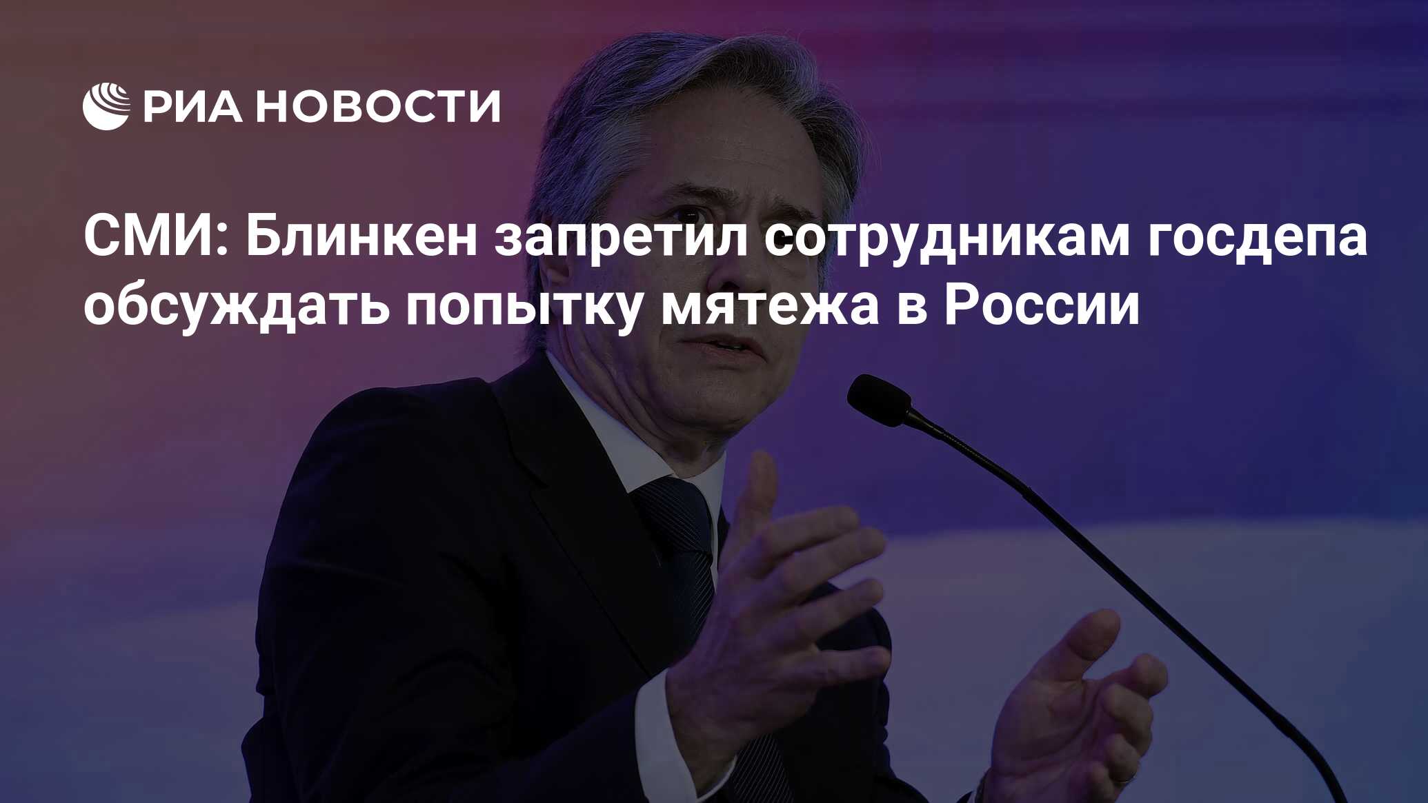 Axios: Блинкен запретил сотрудникам госдепа обсуждать с кем-либо попытку  мятежа в России (Госдепартамент США выступил за роспуск ЧВК 