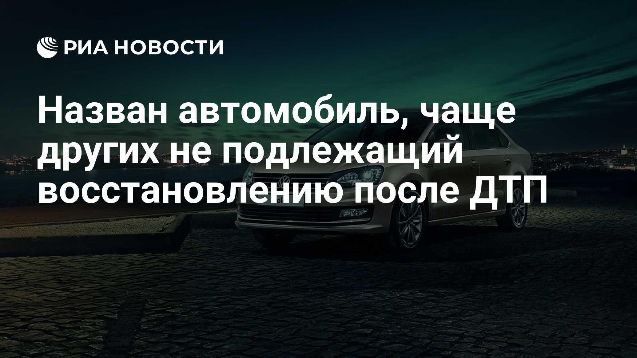 Назван автомобиль, чаще других не подлежащий восстановлению после ДТП - РИА  Новости, 27.06.2023