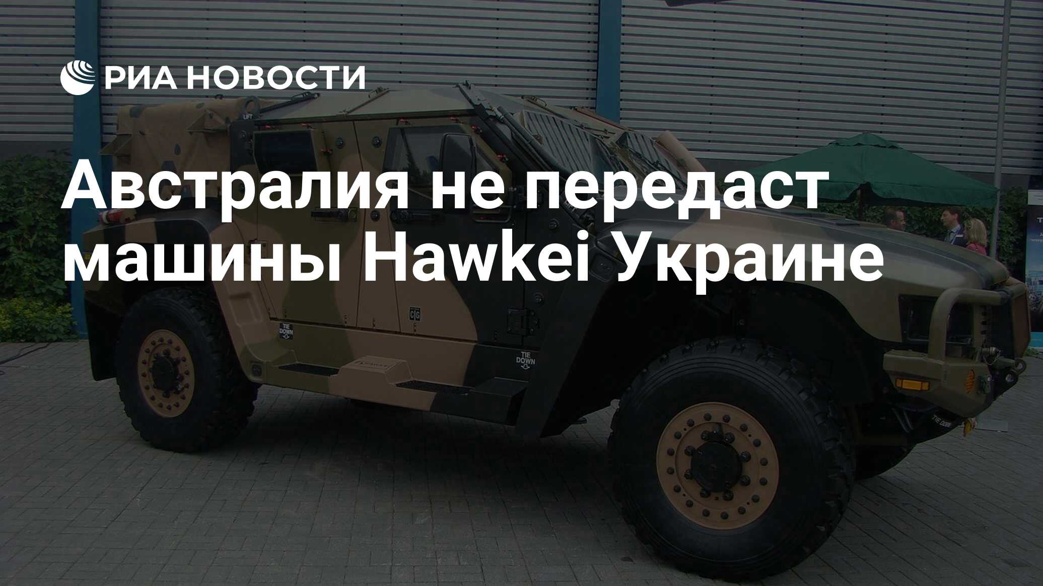 Австралия не передаст машины Hawkei Украине - РИА Новости, 27.06.2023